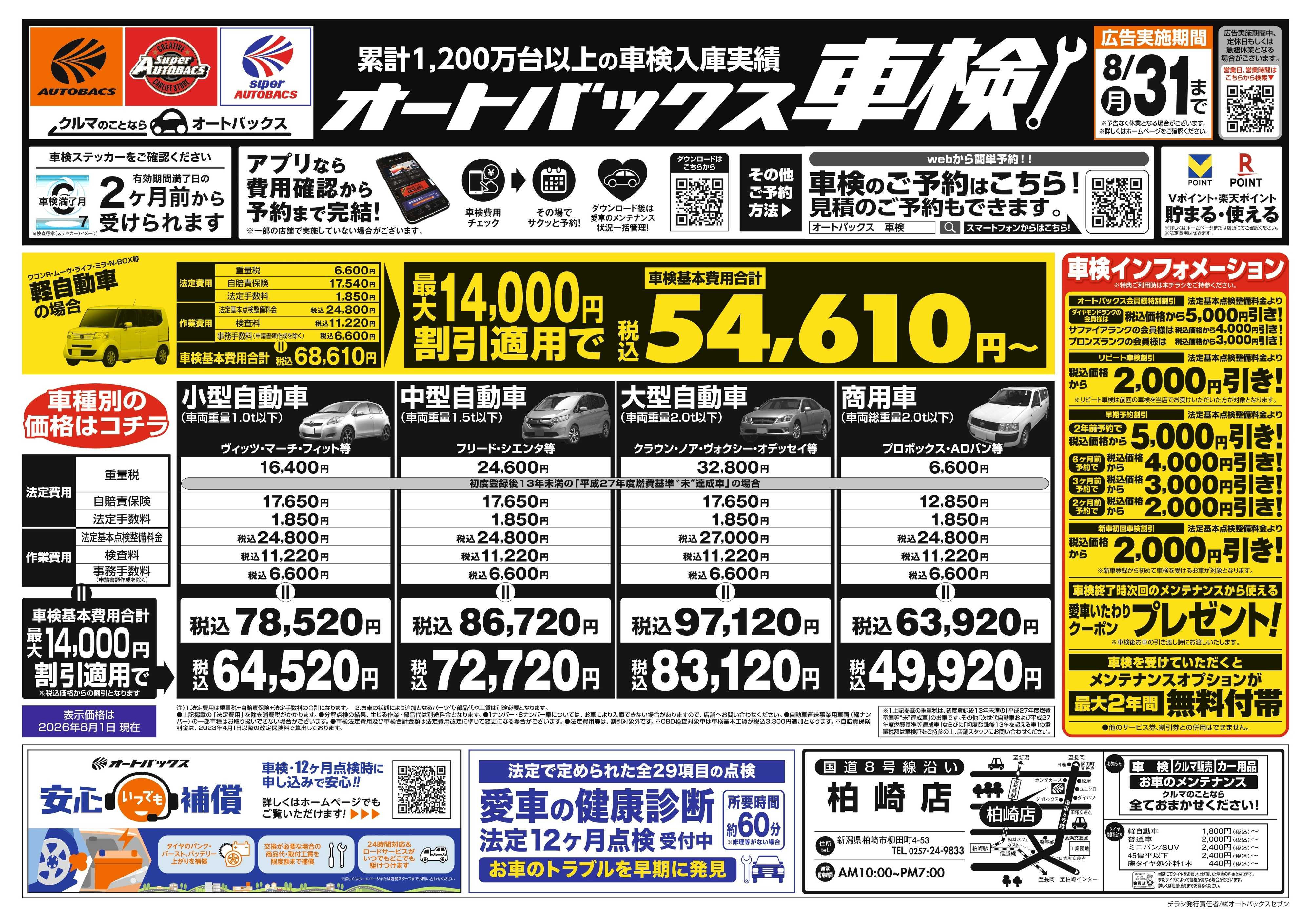 オートバックス ＼２ヶ月前から受けられる！／オートバックス車検