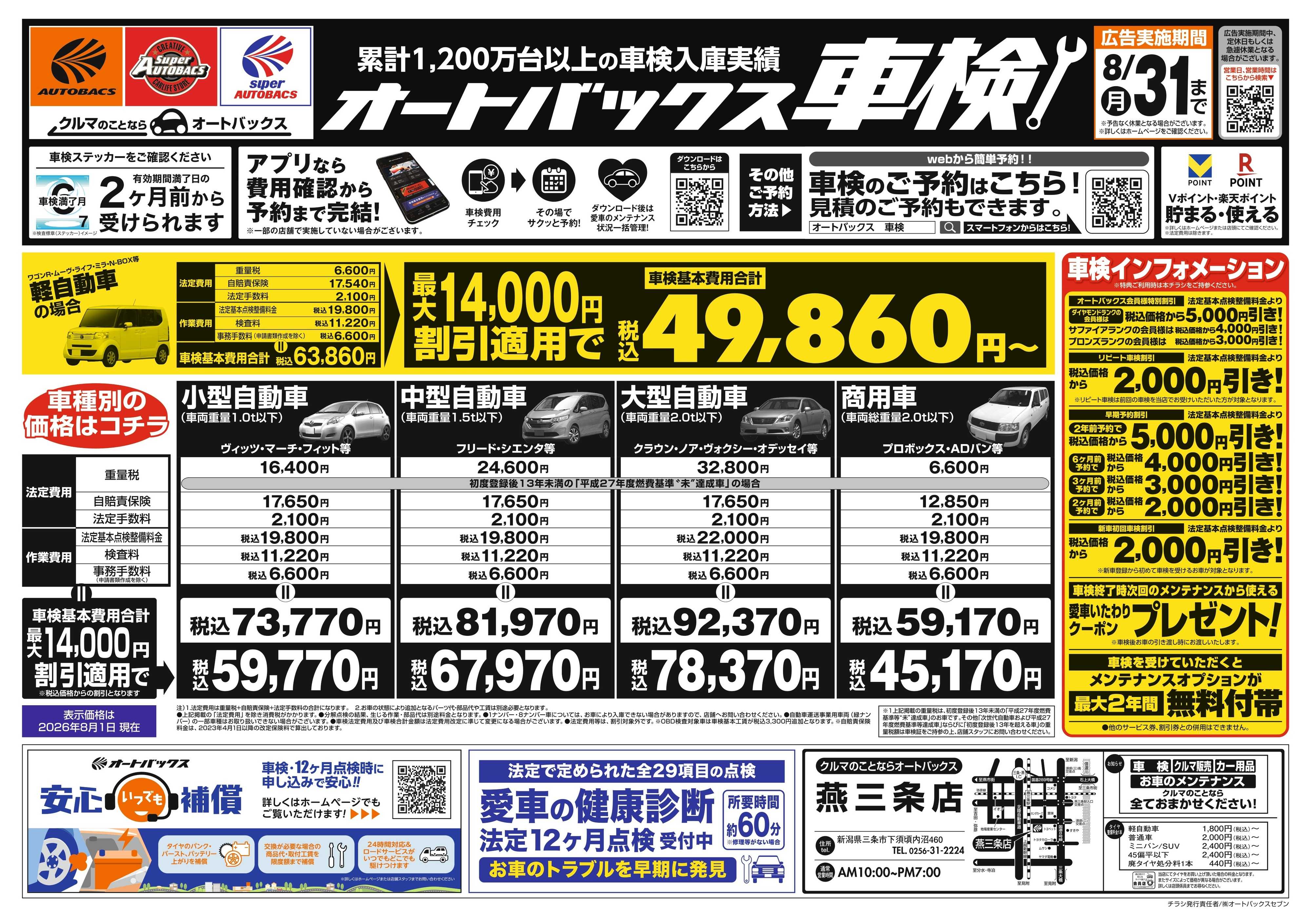 オートバックス ＼２ヶ月前から受けられる！／オートバックス車検