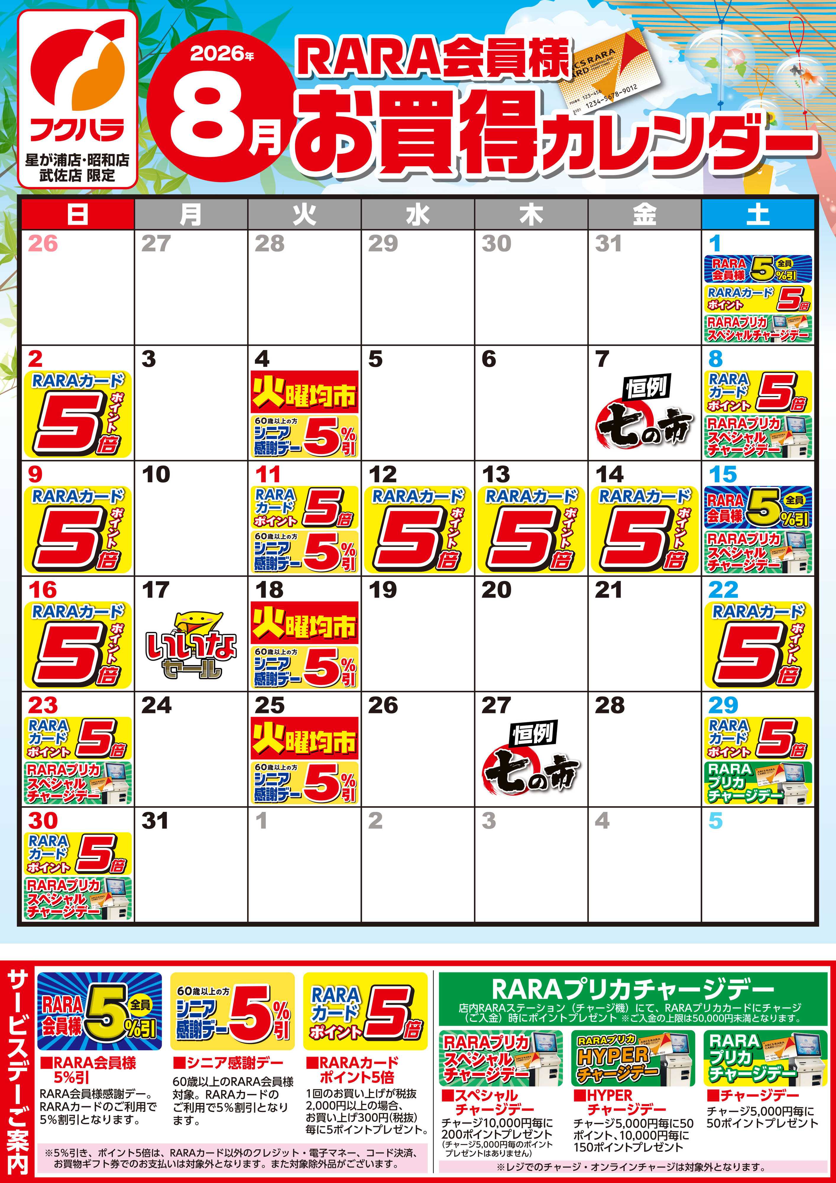フクハラ 【星が浦・昭和・武佐】RARA会員様8月お買得カレンダー