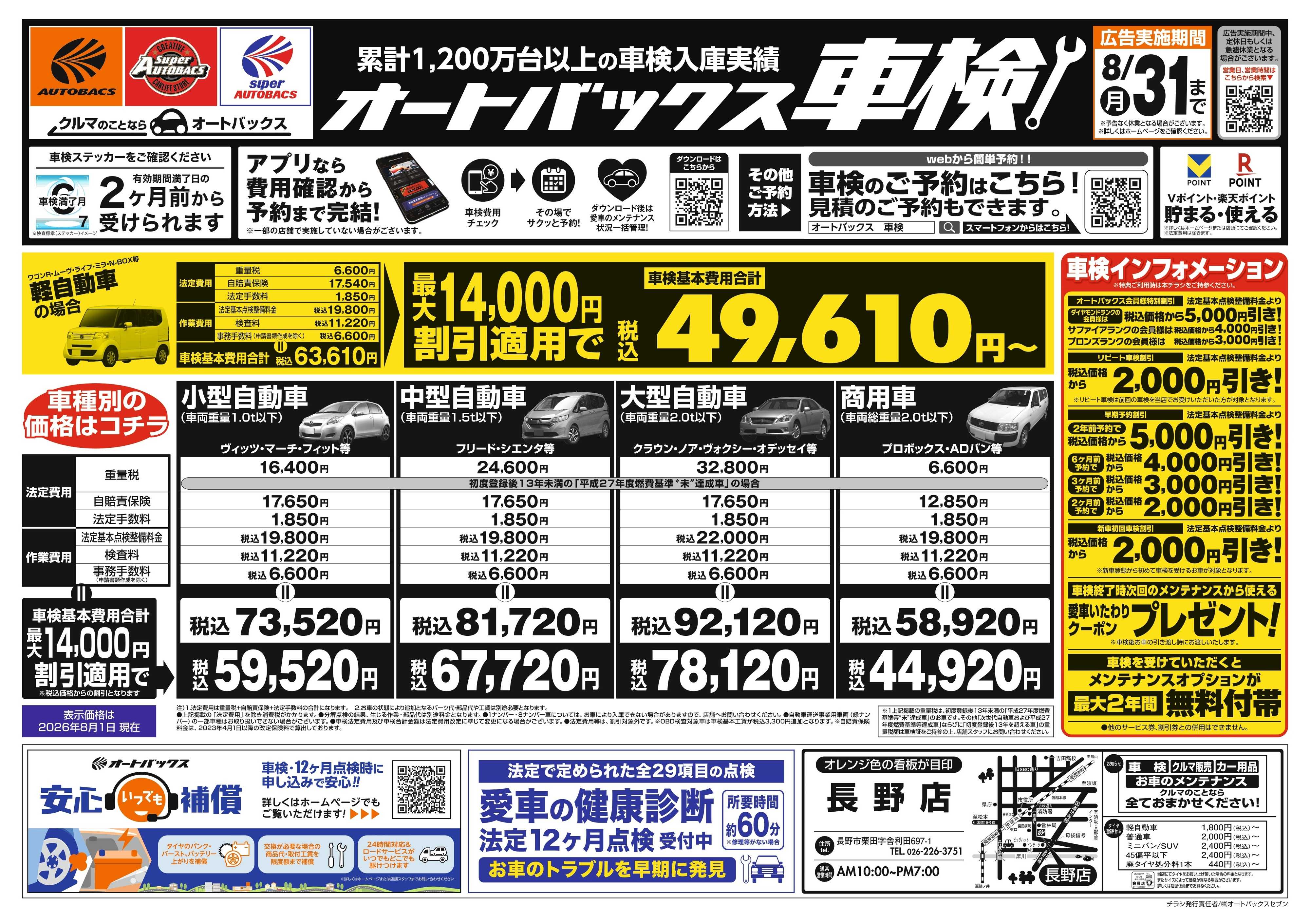 オートバックス ＼２ヶ月前から受けられる！／オートバックス車検