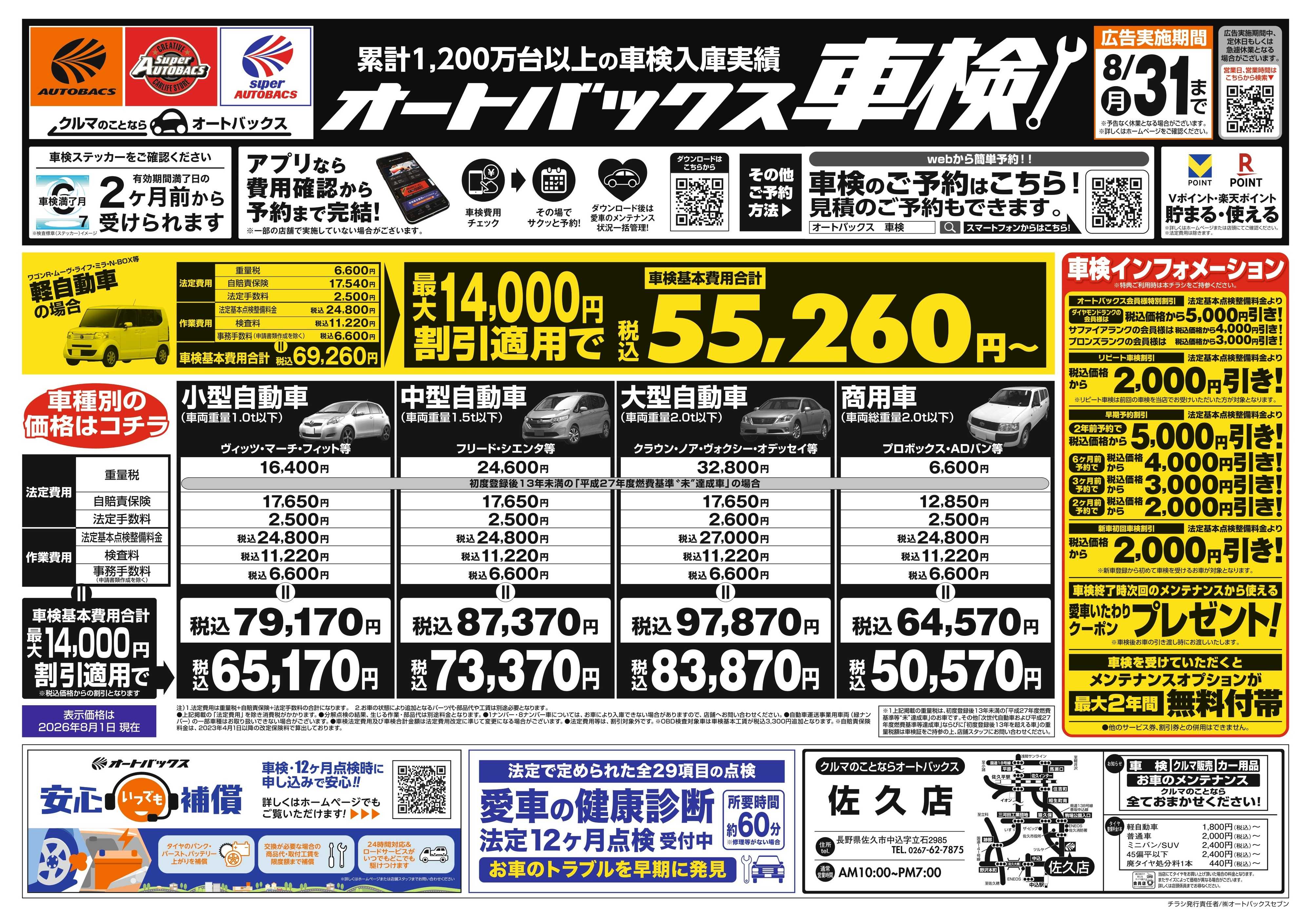 オートバックス ＼２ヶ月前から受けられる！／オートバックス車検