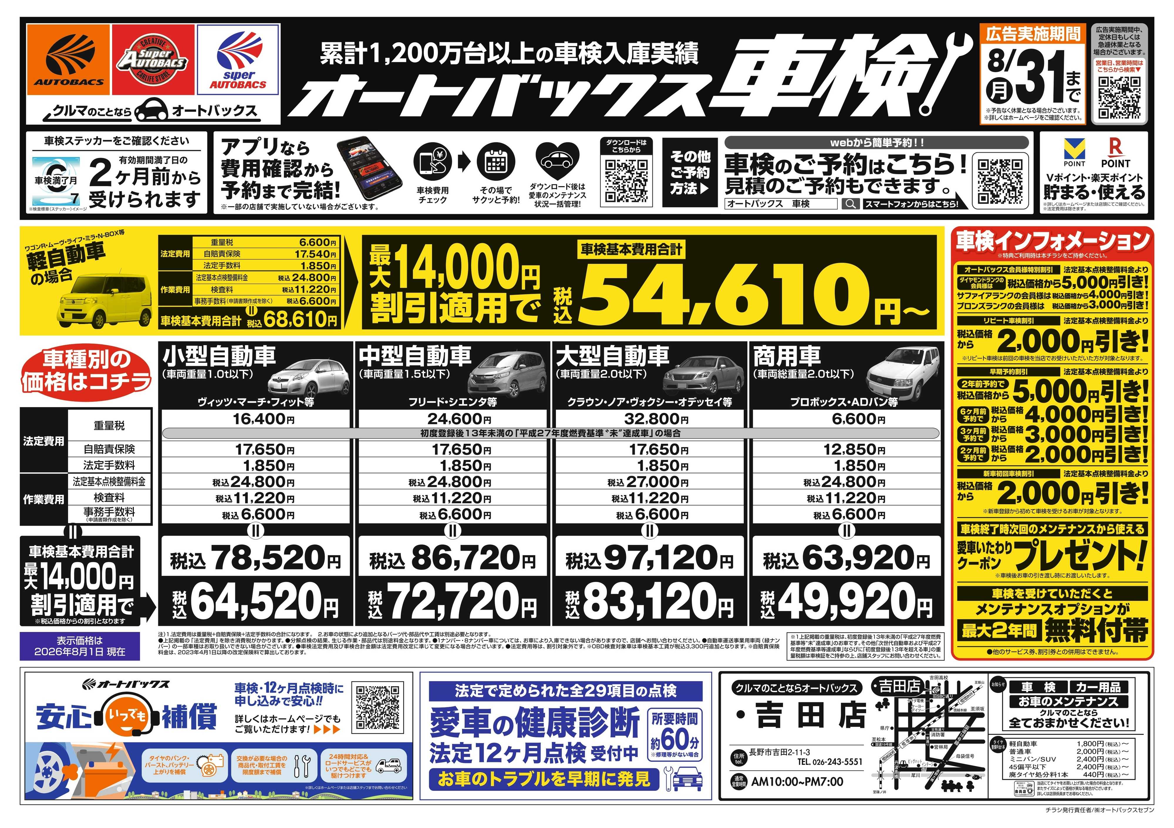 オートバックス ＼２ヶ月前から受けられる！／オートバックス車検