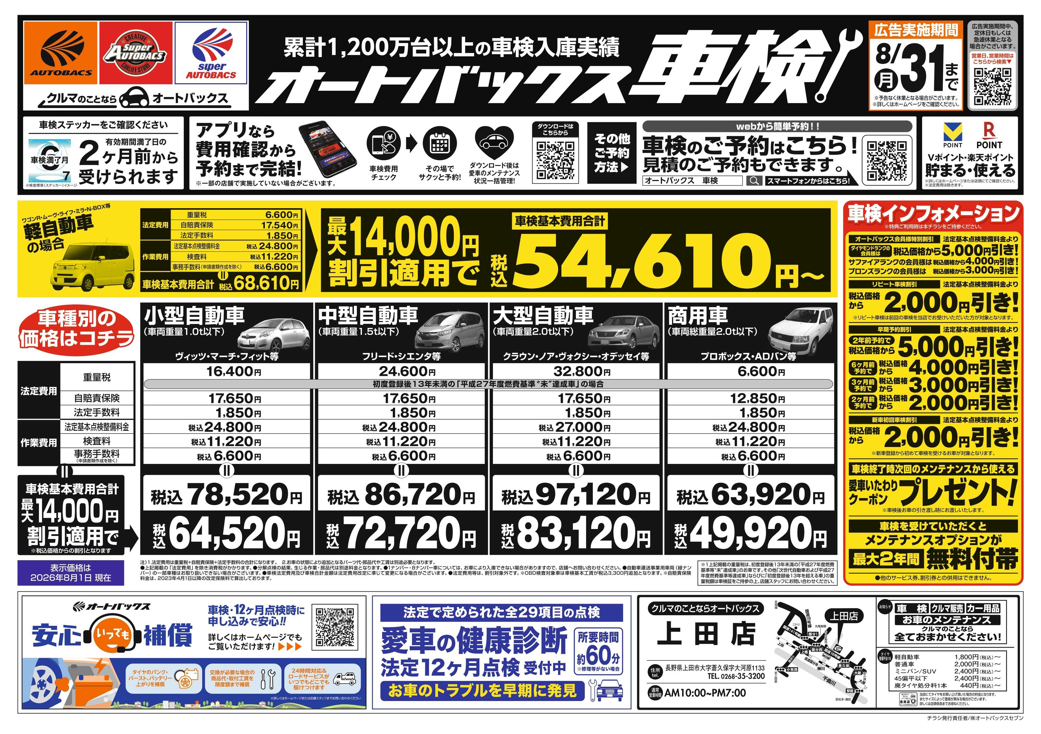 オートバックス ＼２ヶ月前から受けられる！／オートバックス車検