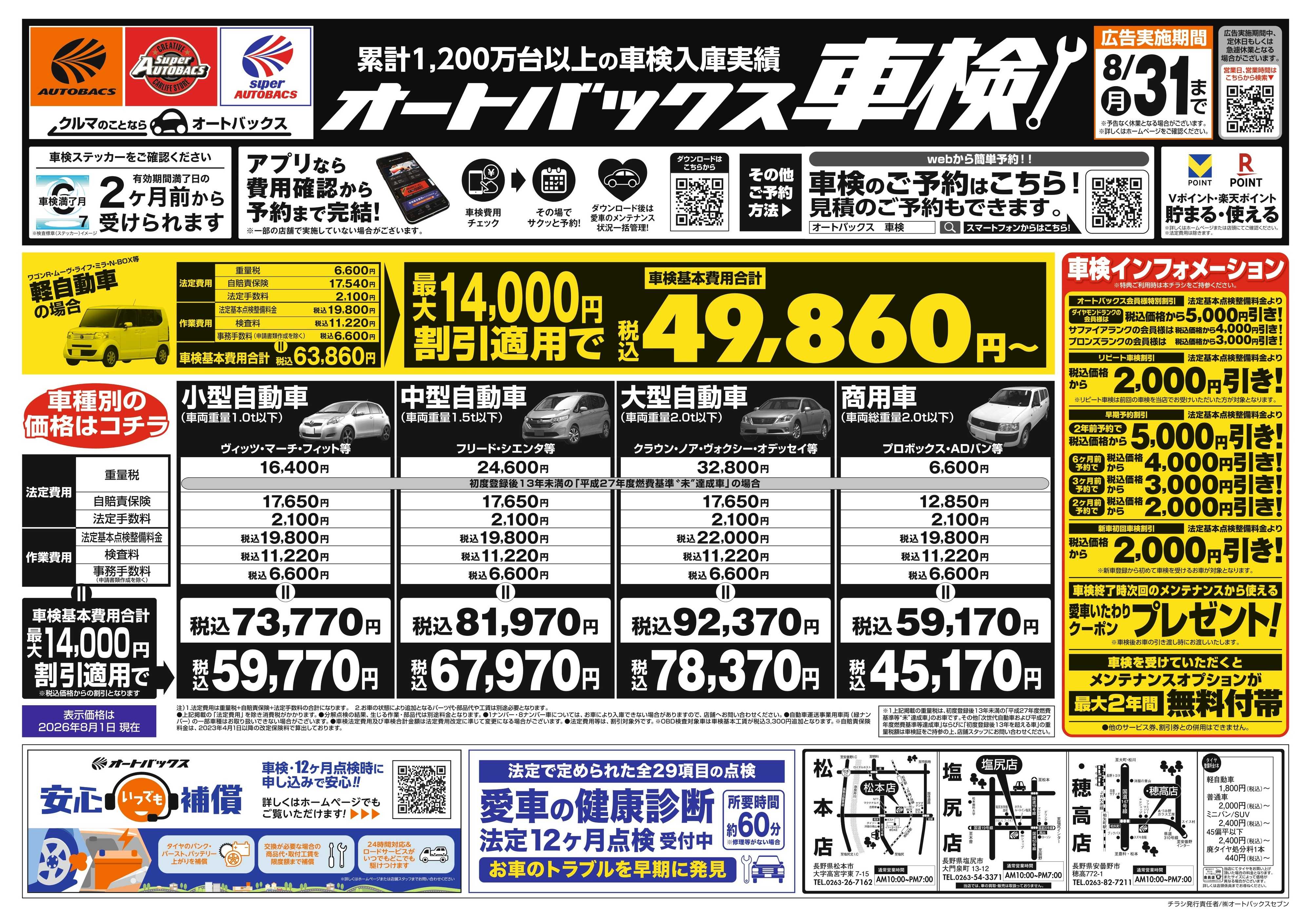 オートバックス ＼２ヶ月前から受けられる！／オートバックス車検