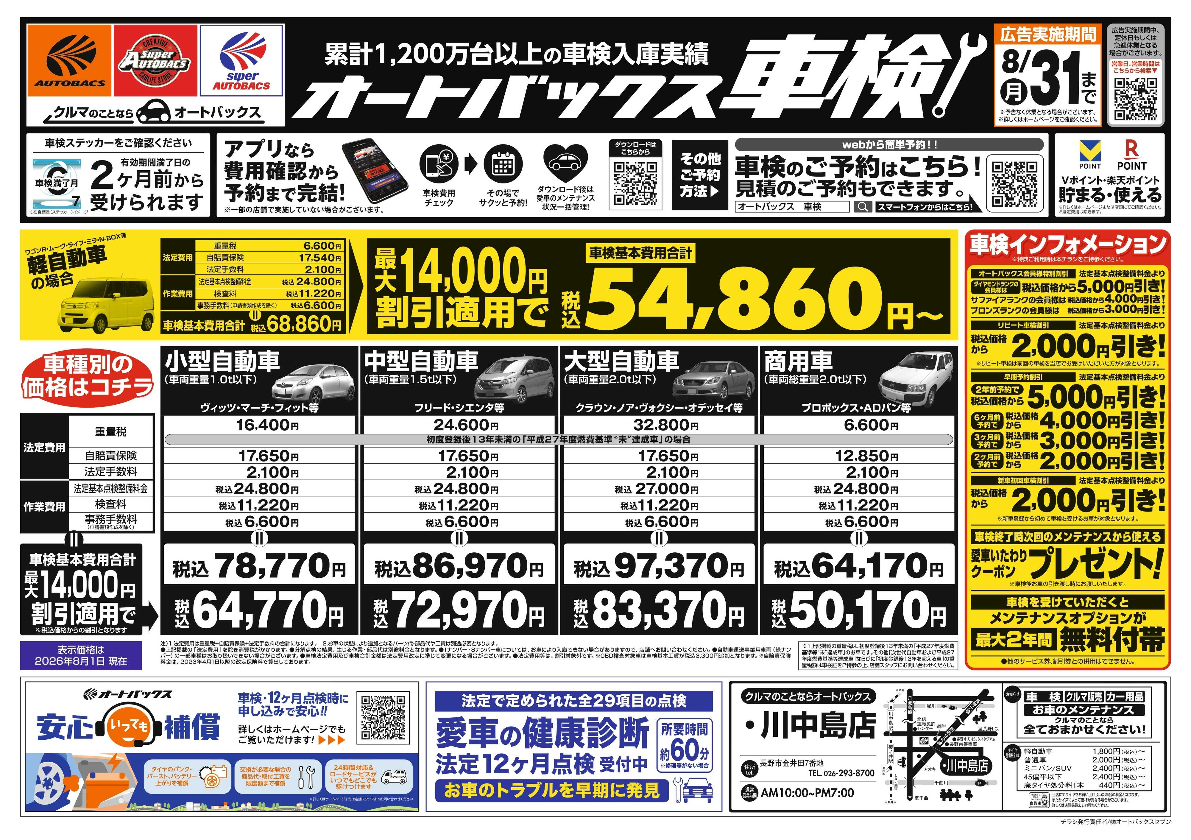 オートバックス ＼２ヶ月前から受けられる！／オートバックス車検