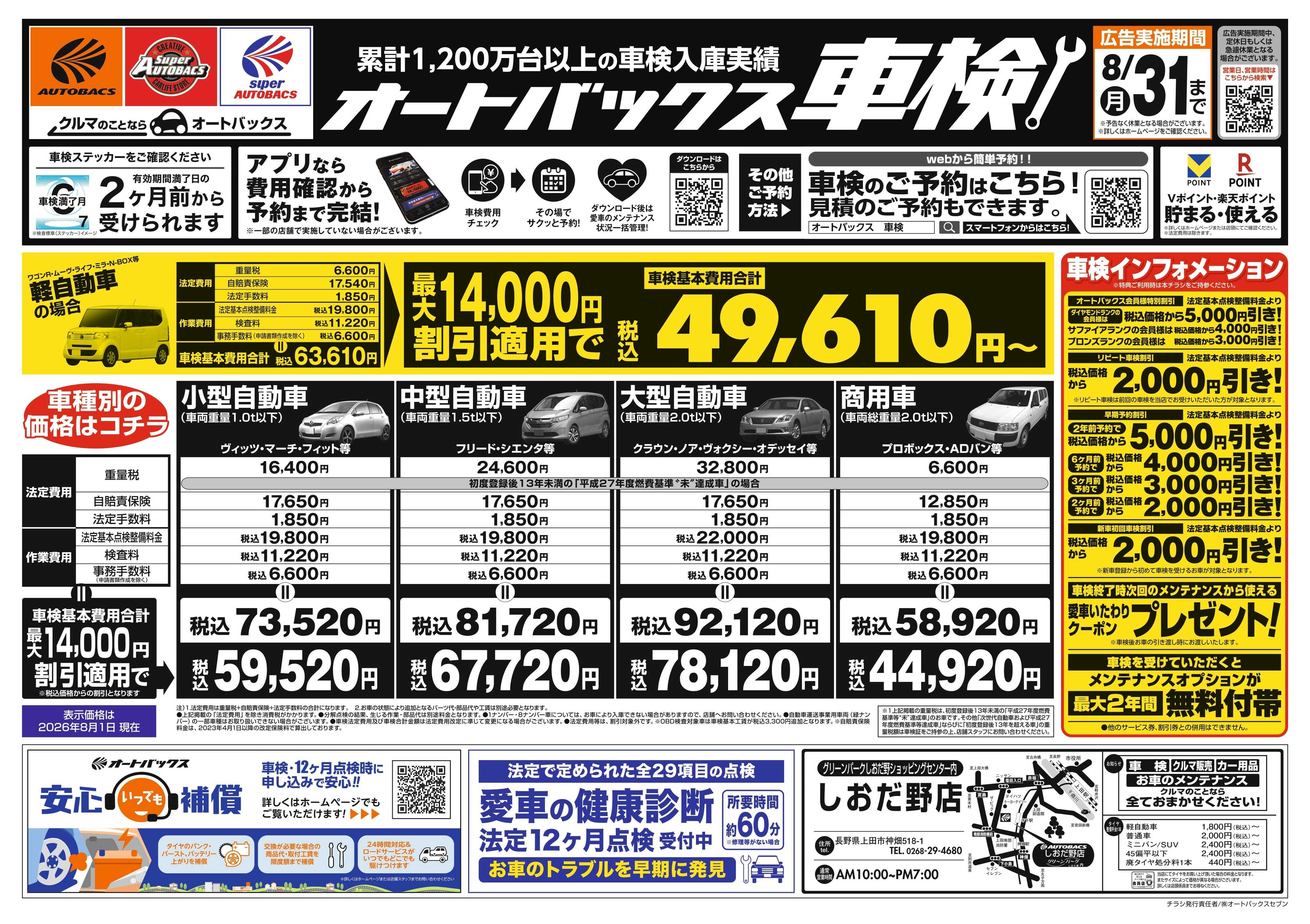 オートバックス ＼２ヶ月前から受けられる！／オートバックス車検