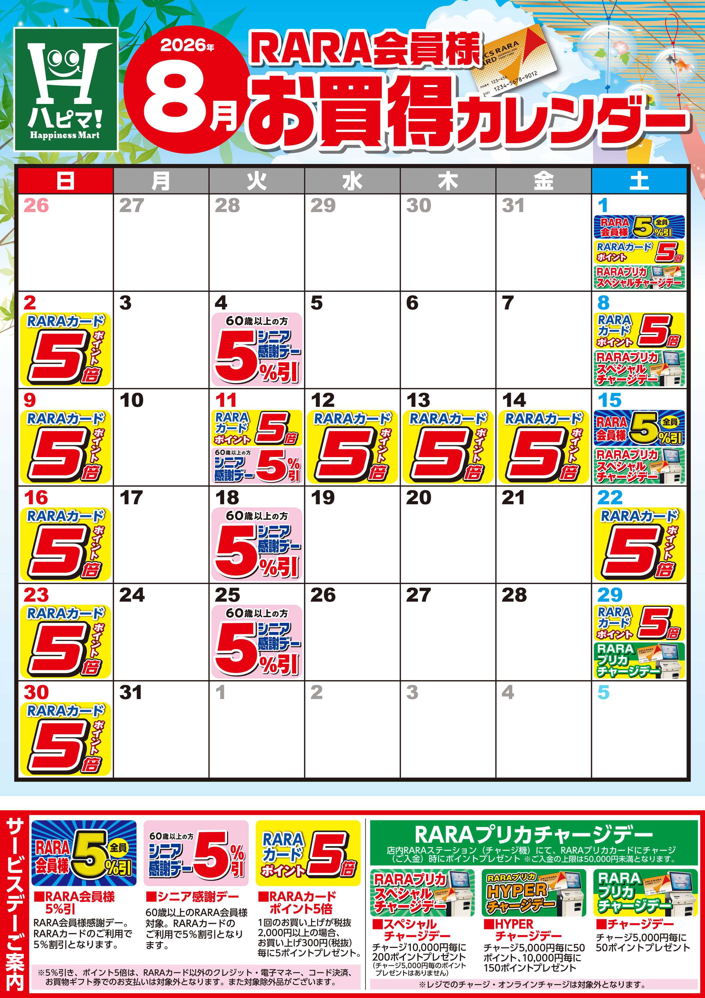 Happiness　Mart 【ハピネスマート春採店】RARA会員様8月お買得カレンダー