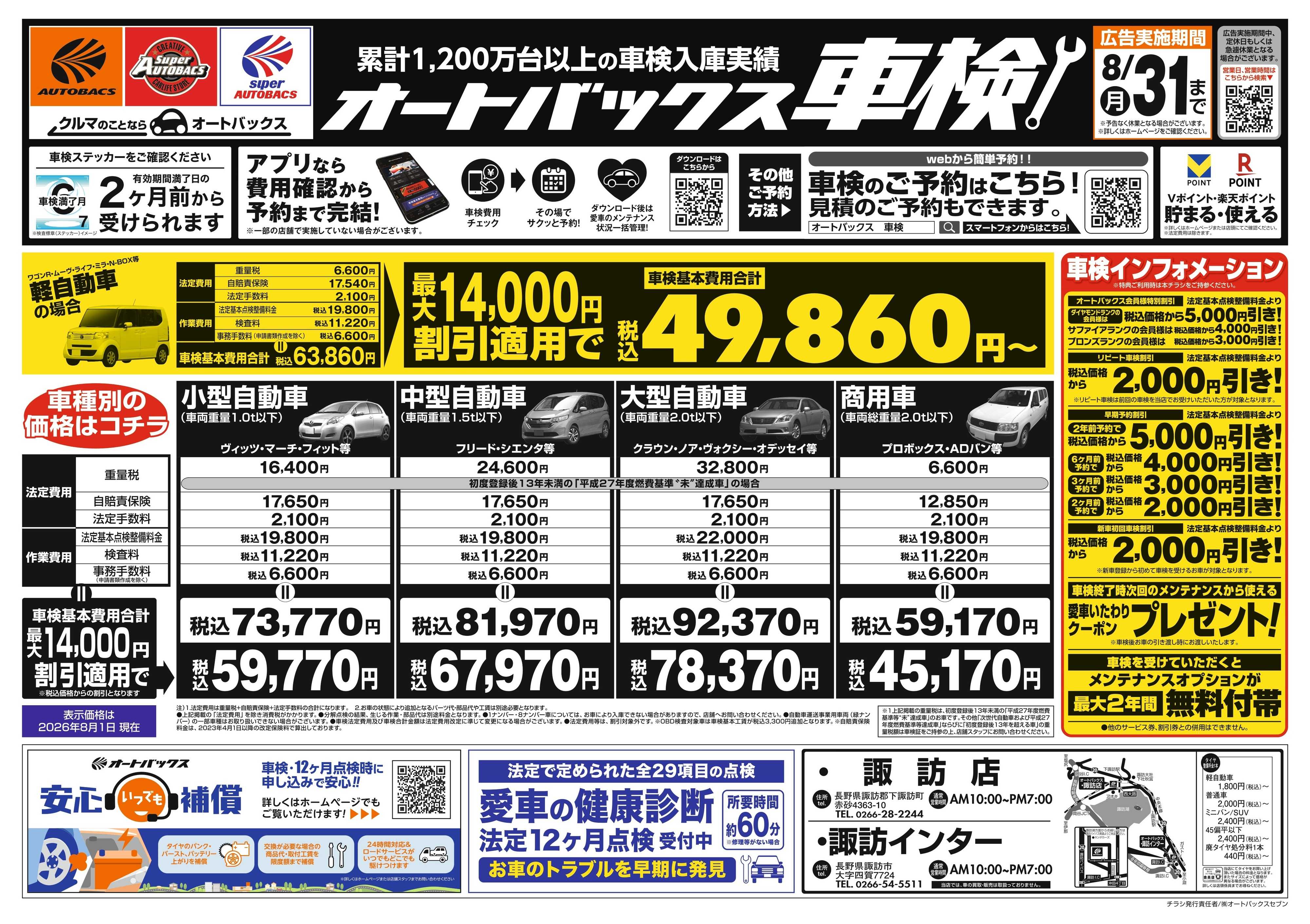 オートバックス ＼２ヶ月前から受けられる！／オートバックス車検