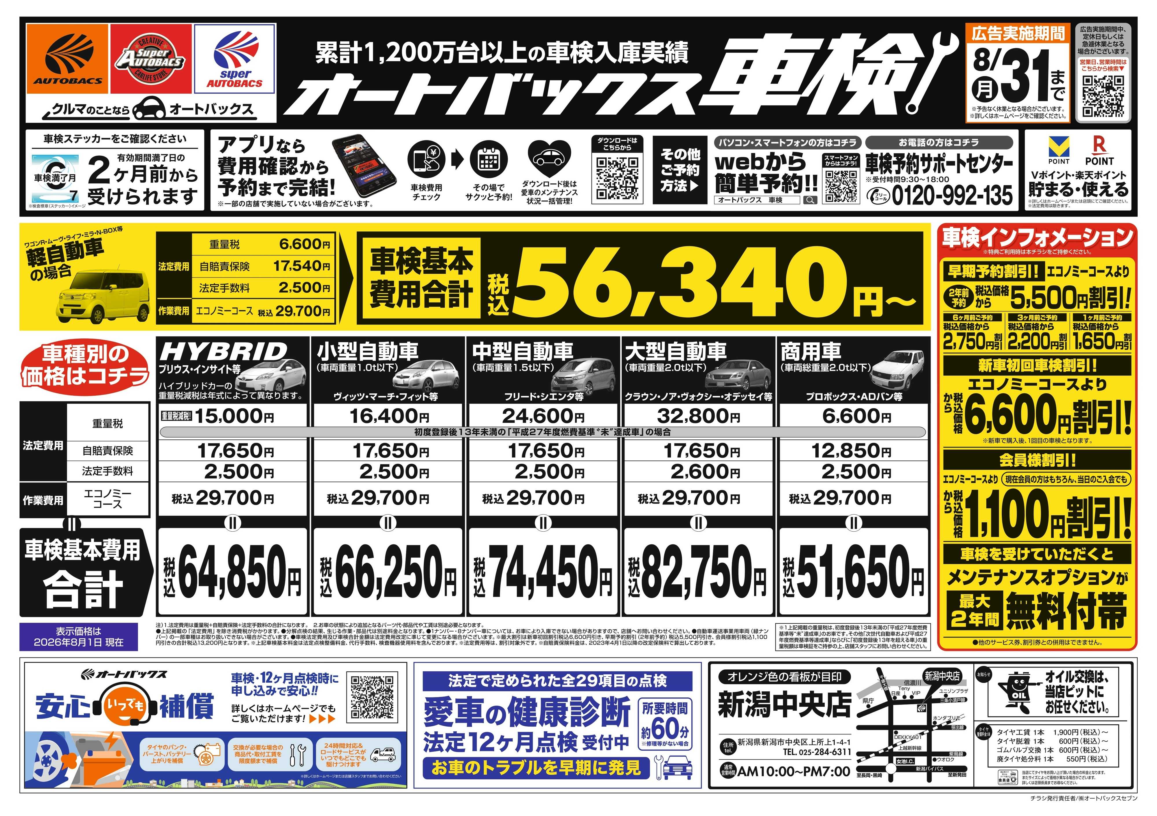 オートバックス ＼２ヶ月前から受けられる！／オートバックス車検