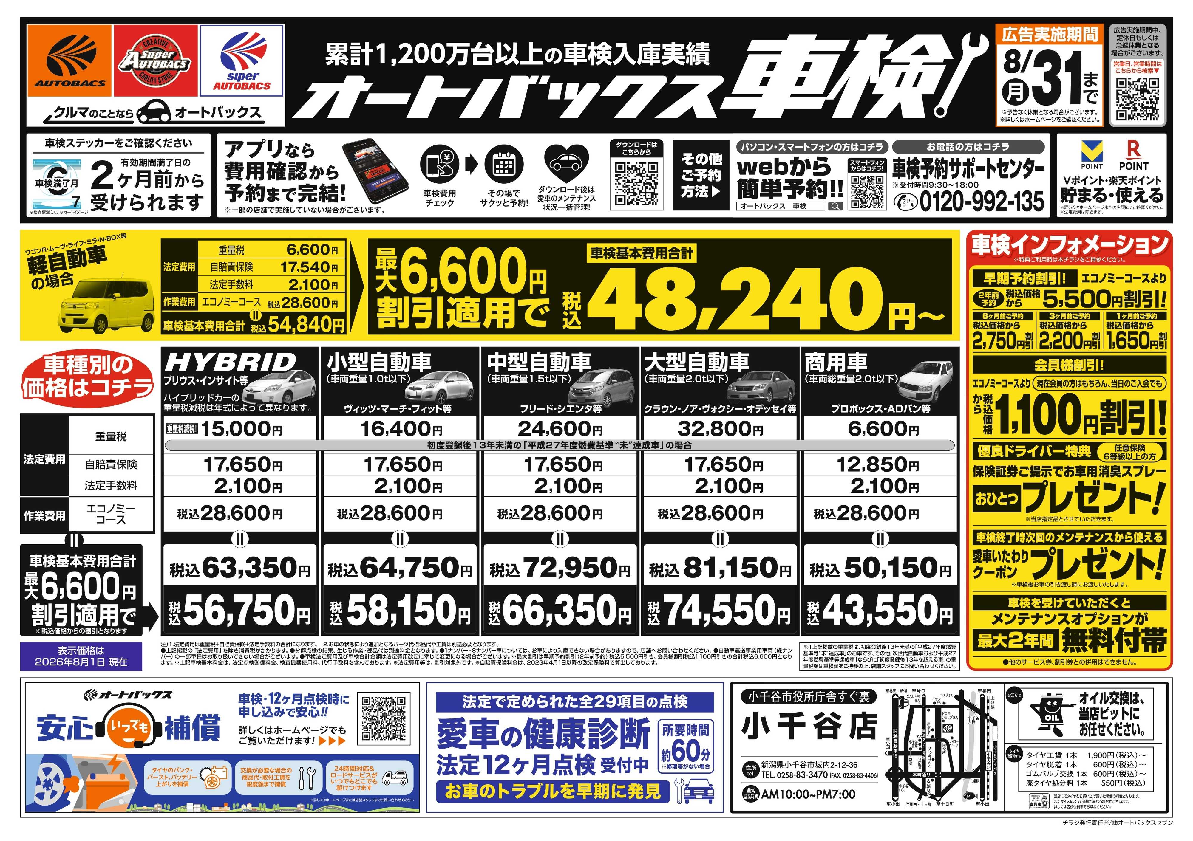 オートバックス ＼２ヶ月前から受けられる！／オートバックス車検