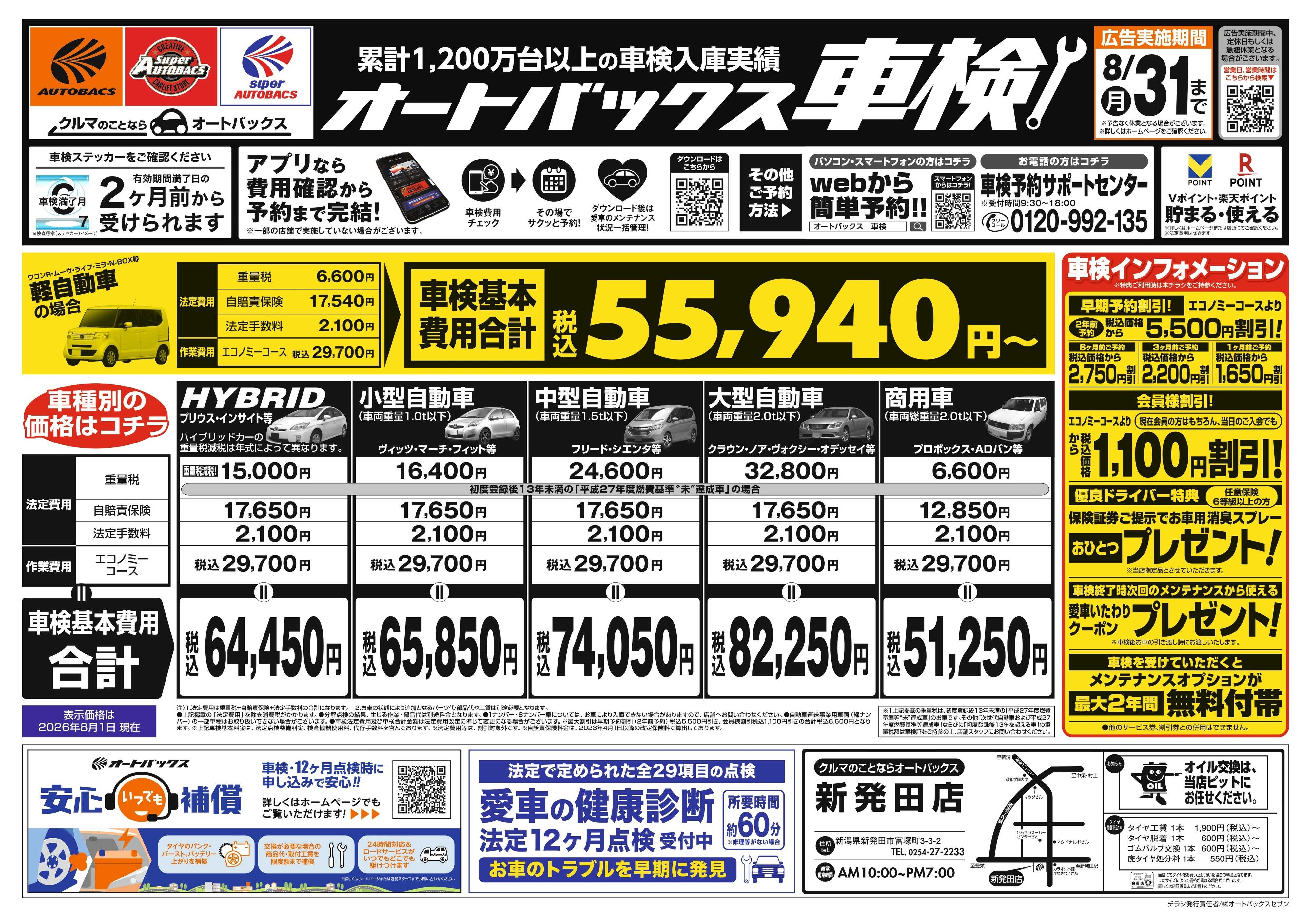 オートバックス ＼２ヶ月前から受けられる！／オートバックス車検