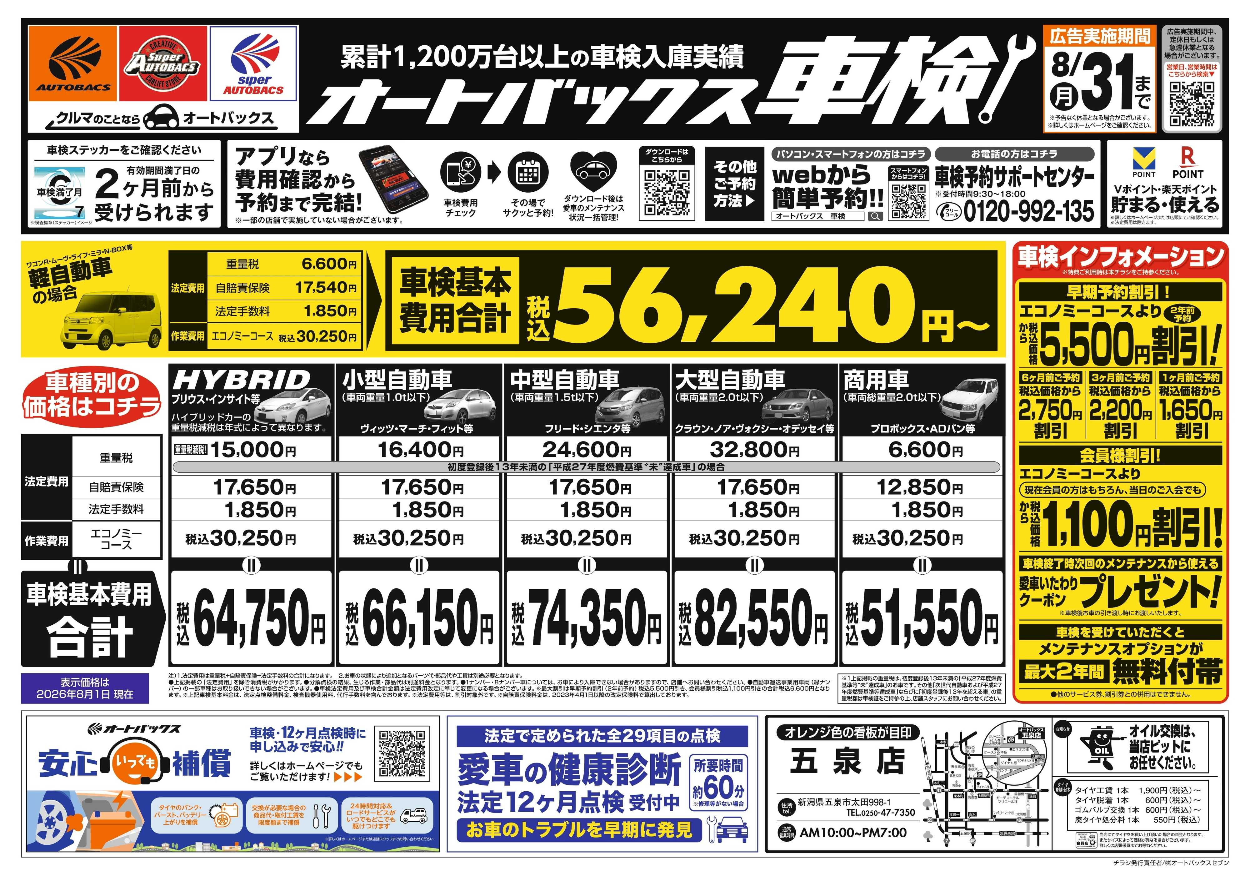 オートバックス ＼２ヶ月前から受けられる！／オートバックス車検