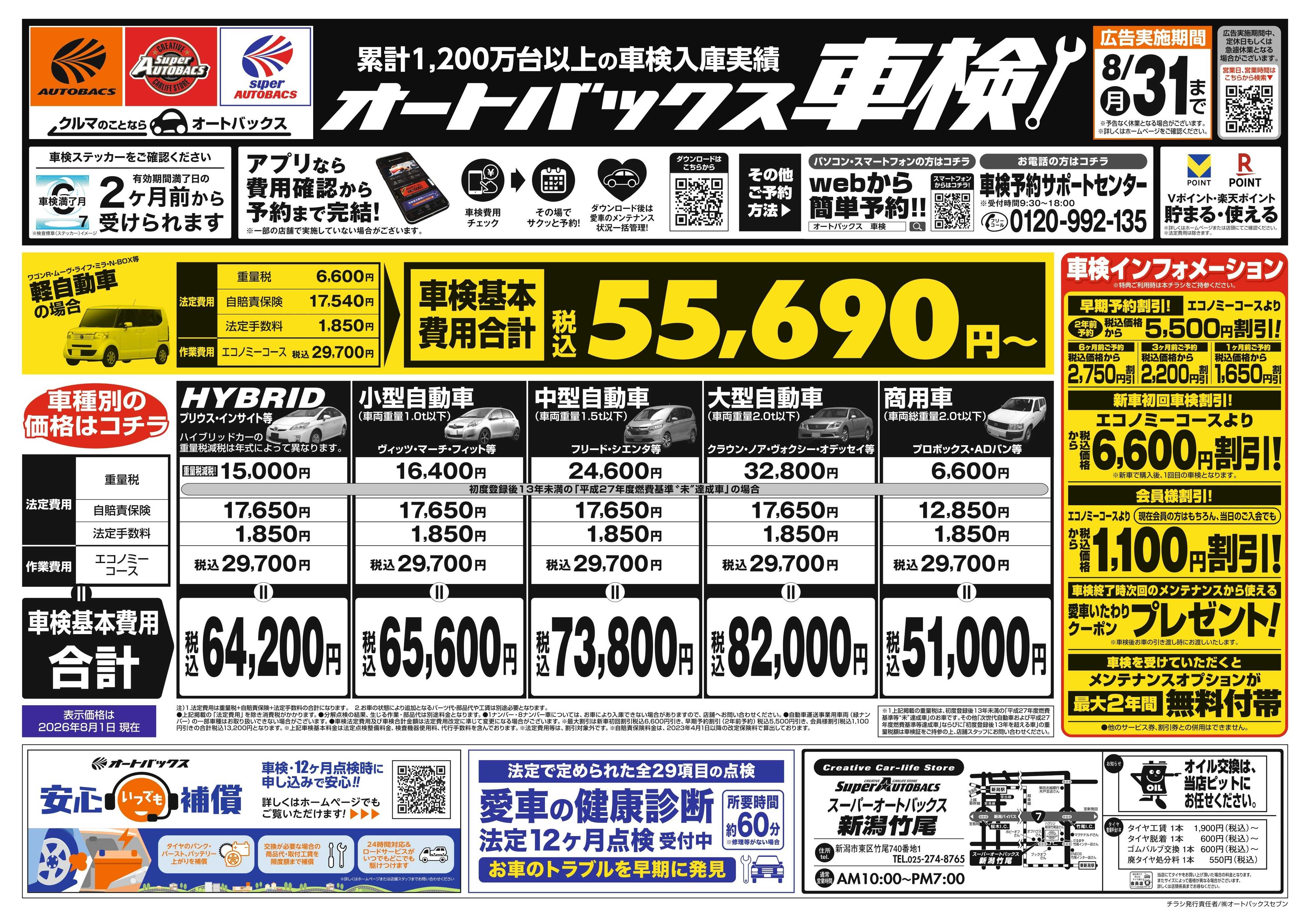 スーパーオートバックス ＼２ヶ月前から受けられる！／オートバックス車検
