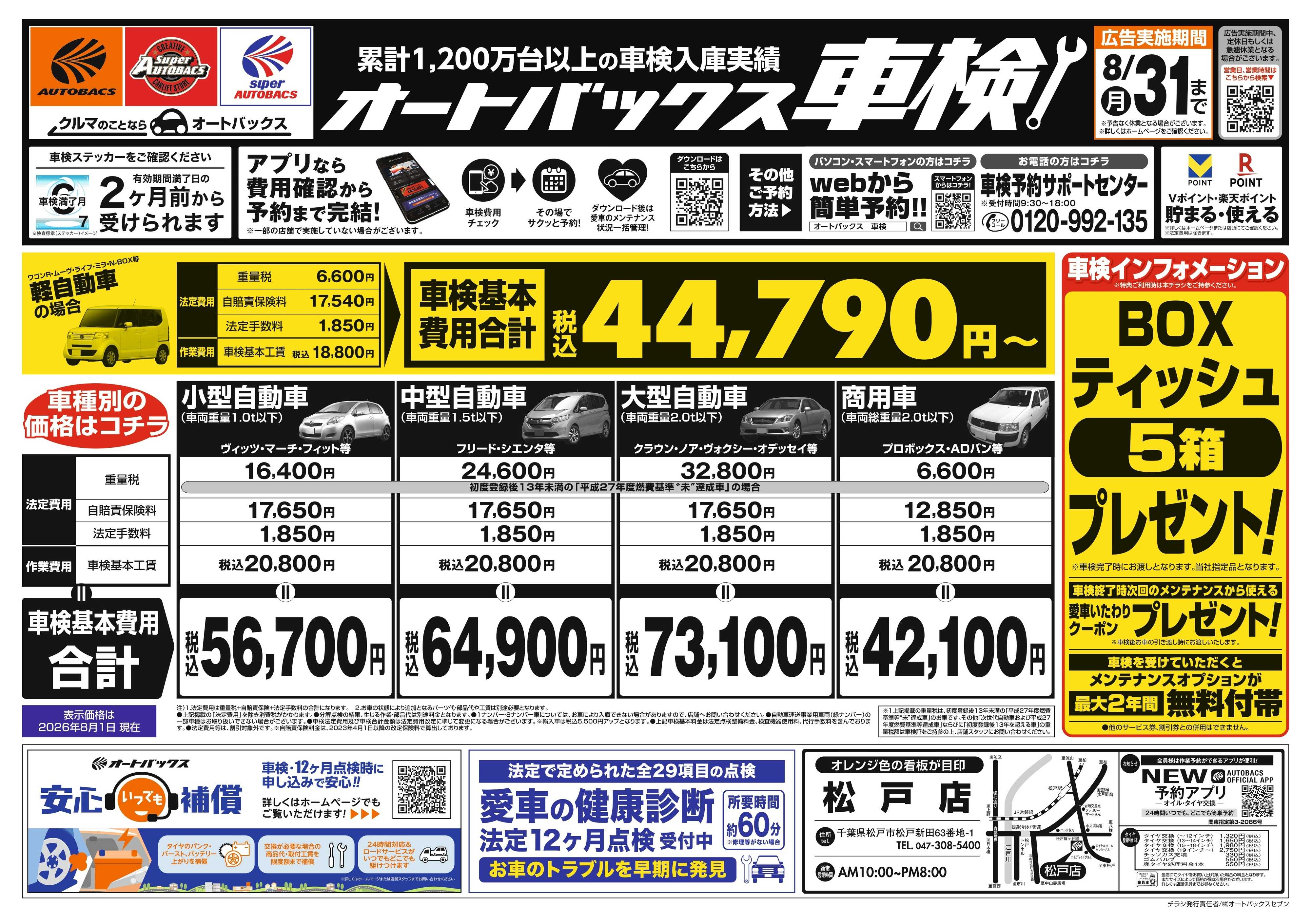 オートバックス ＼２ヶ月前から受けられる！／オートバックス車検