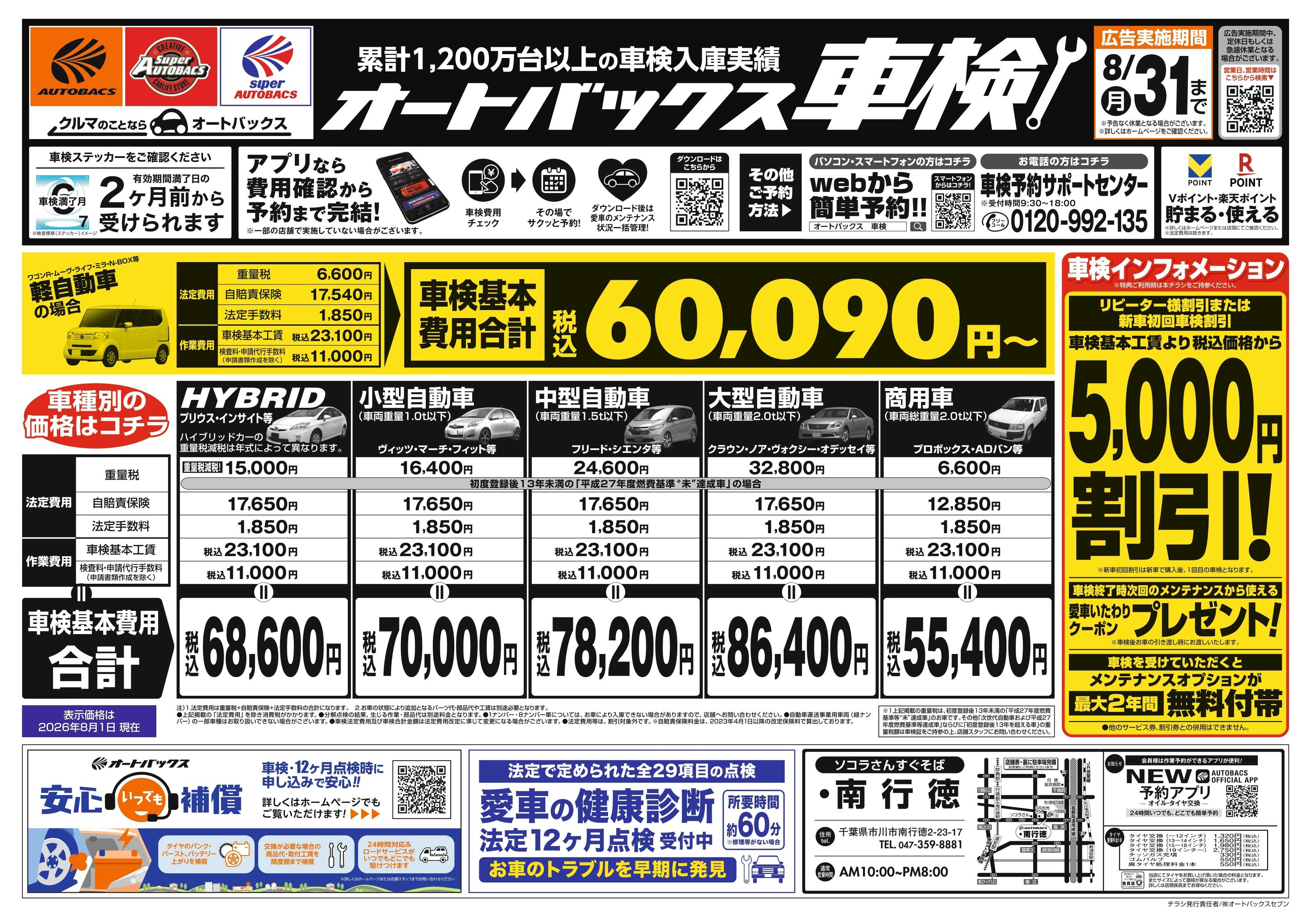 オートバックス ＼２ヶ月前から受けられる！／オートバックス車検