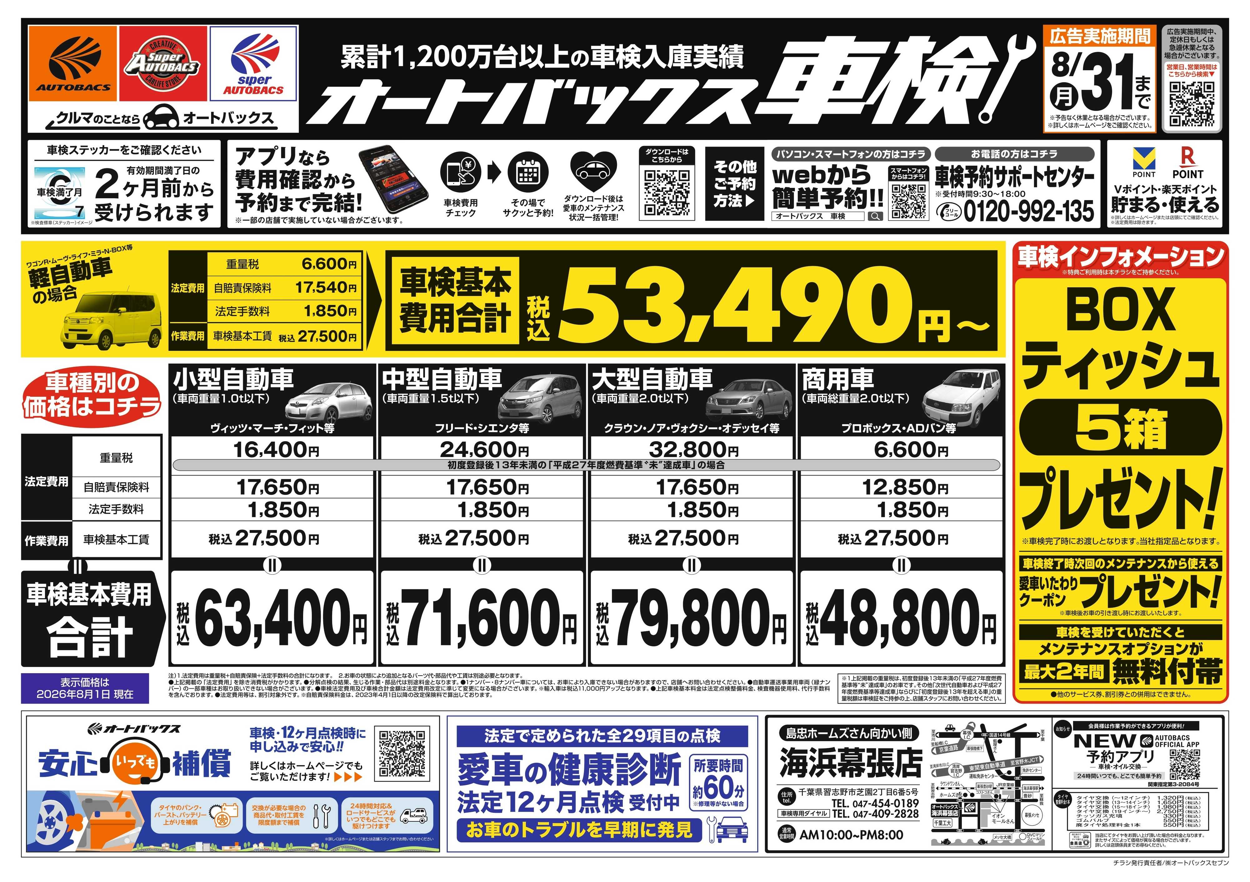 オートバックス ＼２ヶ月前から受けられる！／オートバックス車検