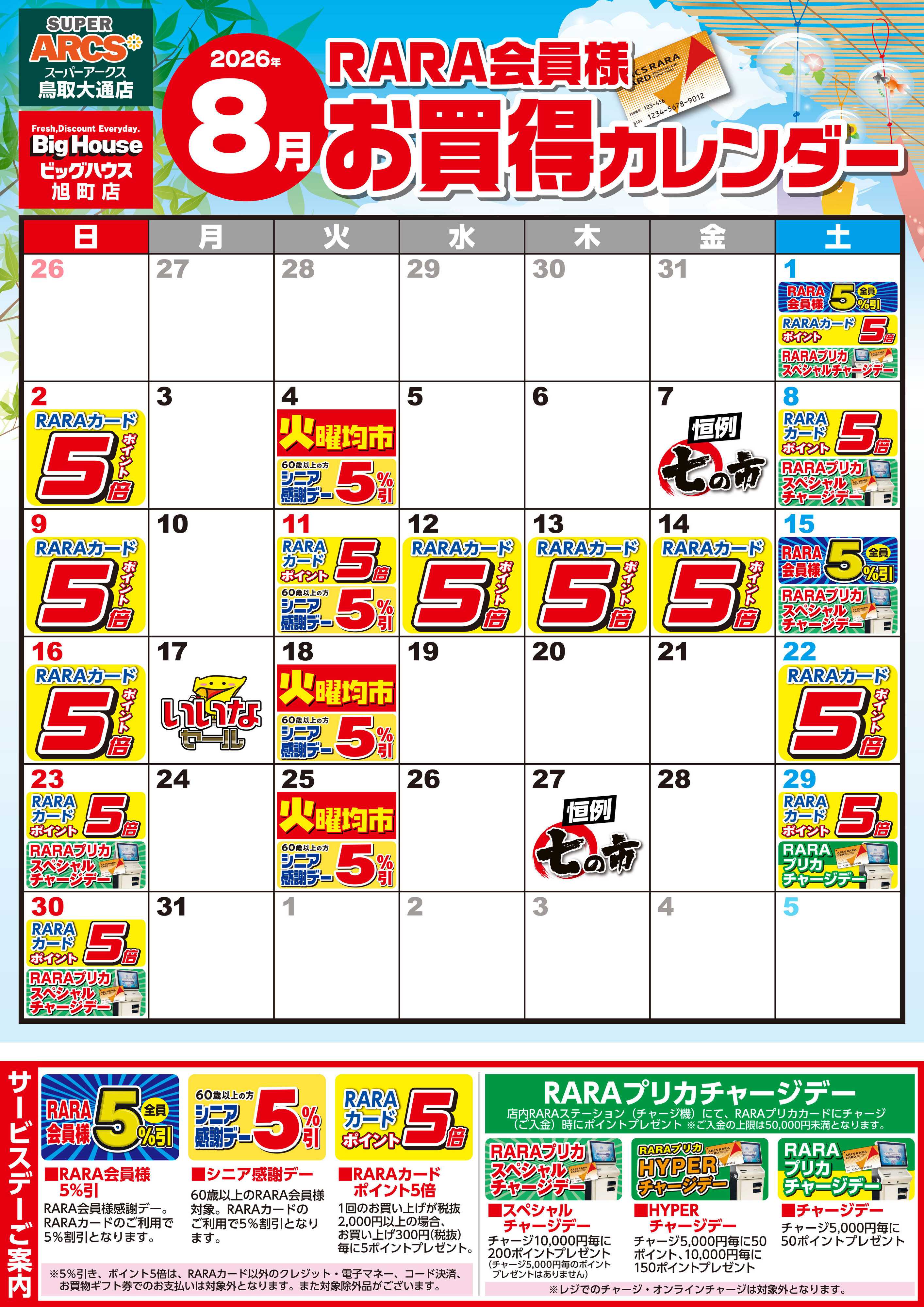 SUPER　ARCS 【SA鳥取・BH旭町】RARA会員様8月お買得カレンダー
