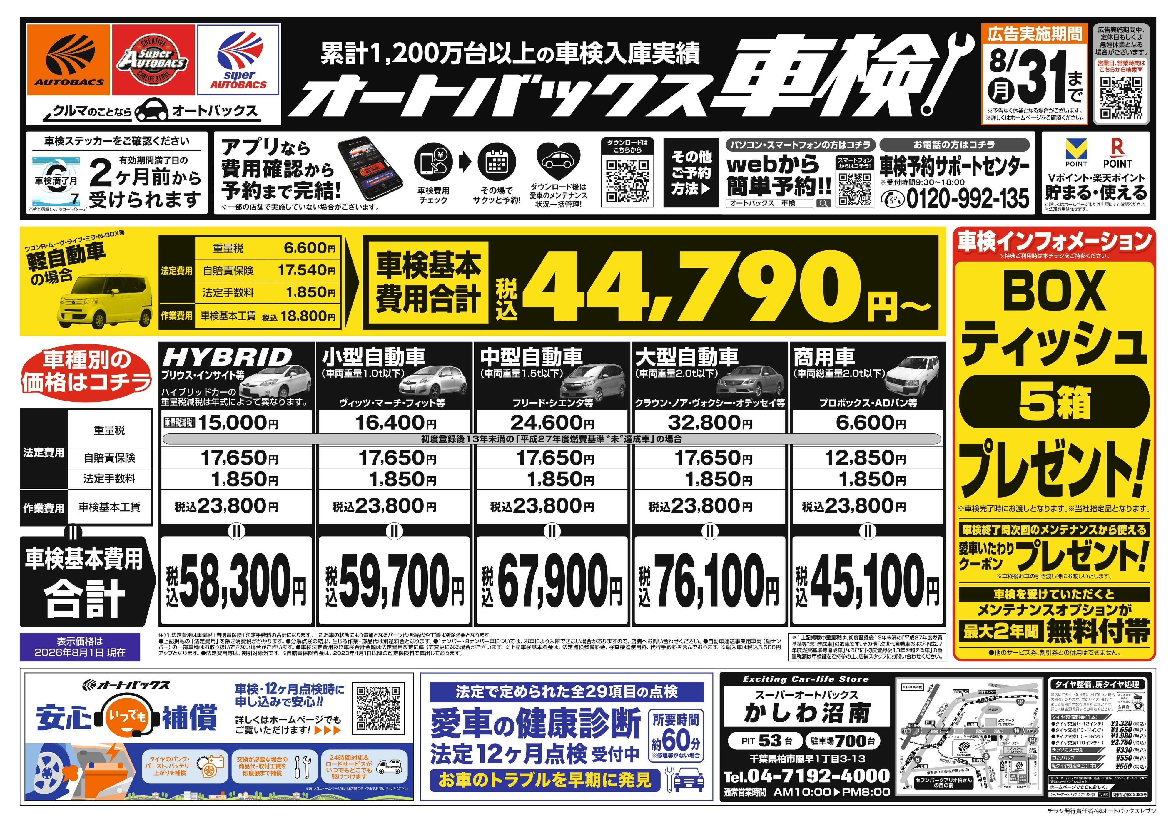 スーパーオートバックス ＼２ヶ月前から受けられる！／オートバックス車検