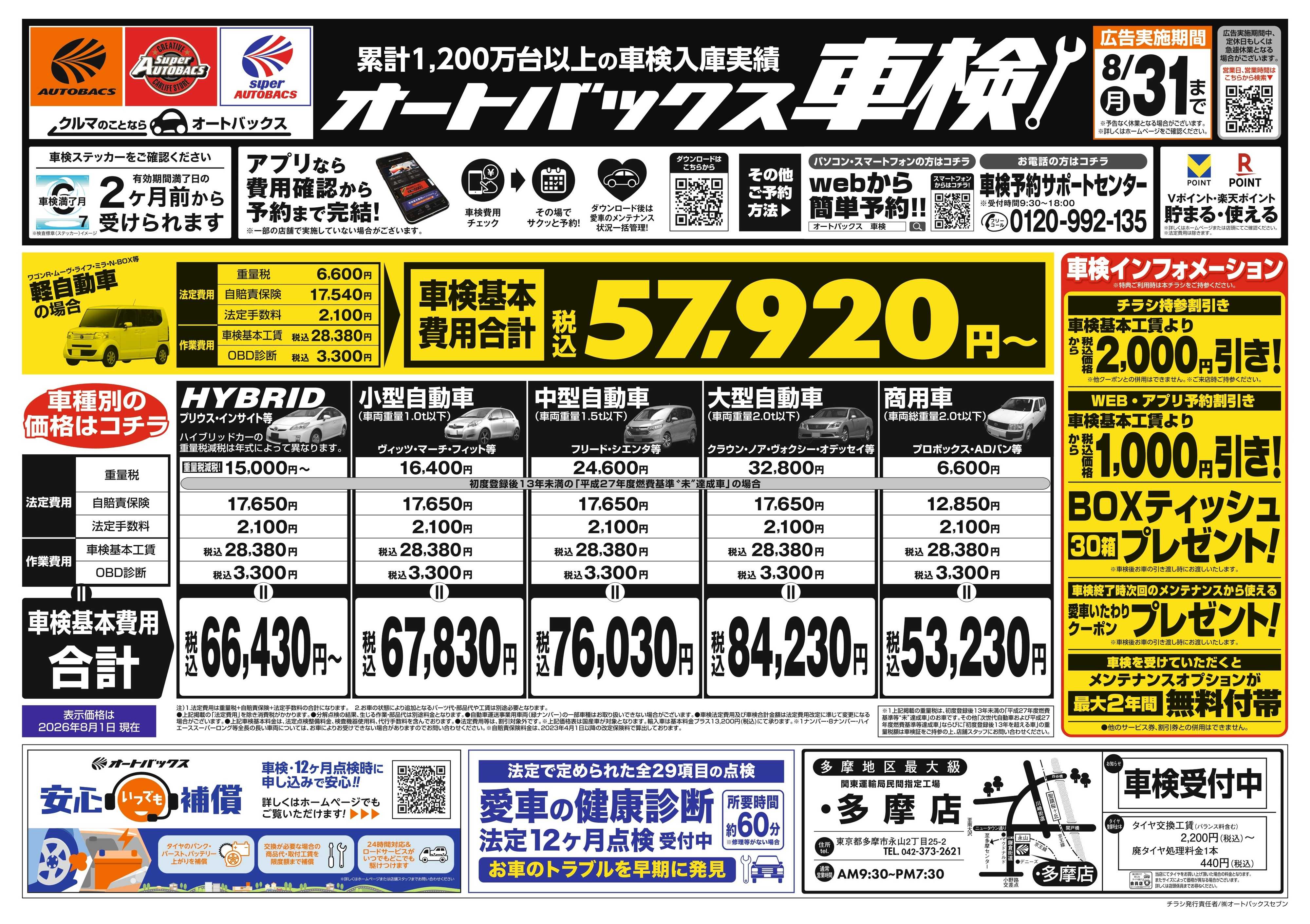 オートバックス ＼２ヶ月前から受けられる！／オートバックス車検