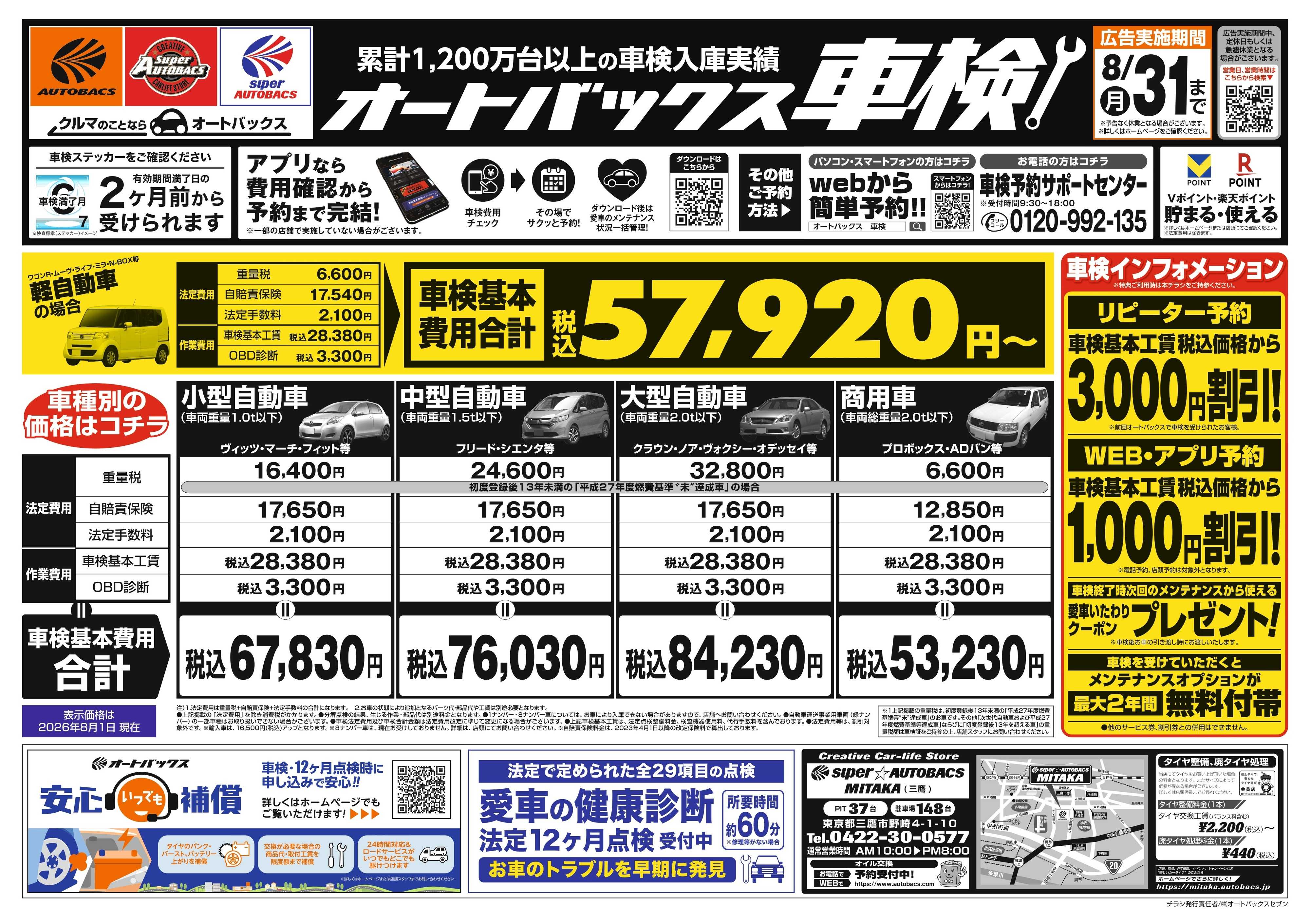 スーパーオートバックス ＼２ヶ月前から受けられる！／オートバックス車検