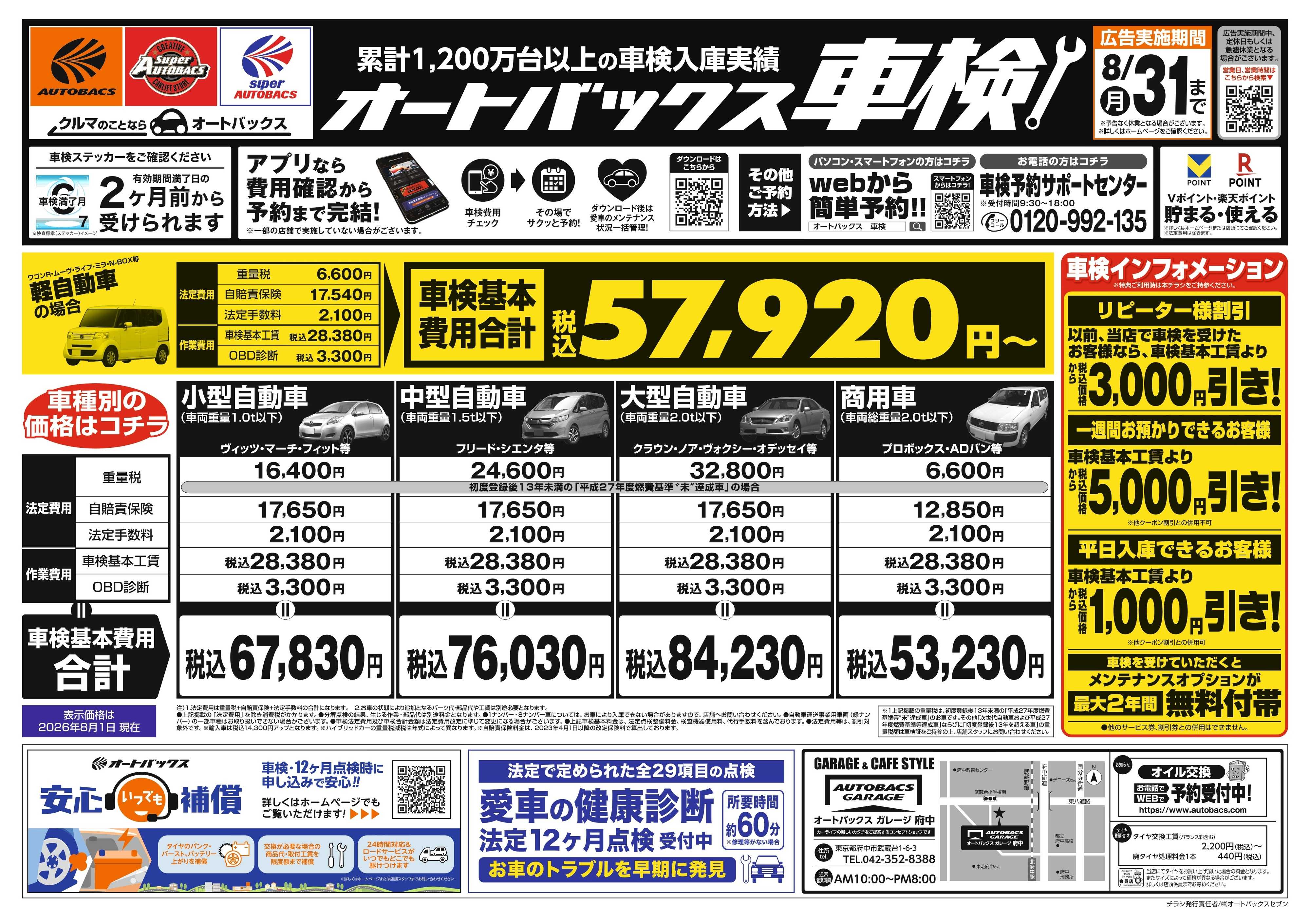 オートバックスガレージ ＼２ヶ月前から受けられる！／オートバックス車検