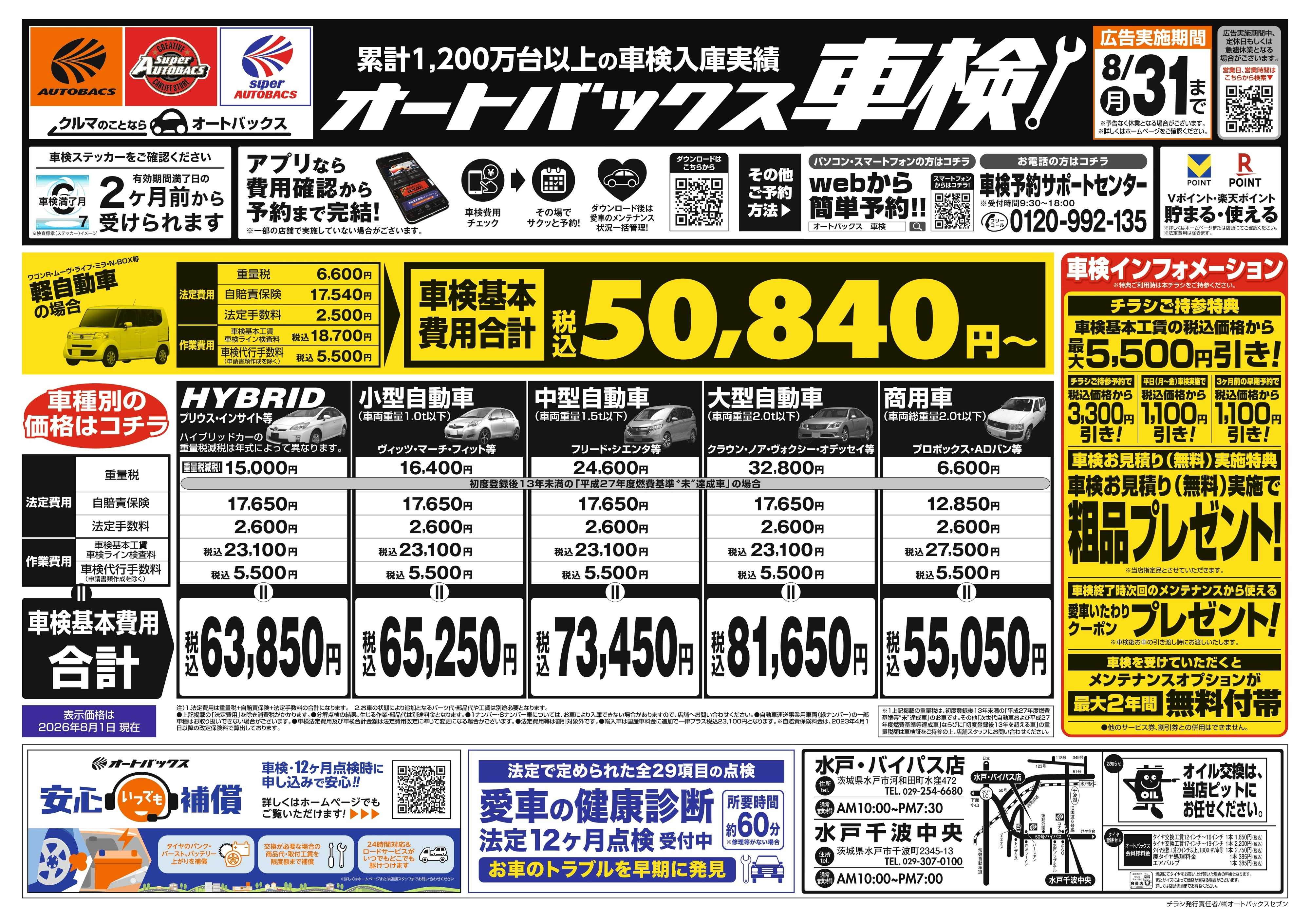 オートバックス ＼２ヶ月前から受けられる！／オートバックス車検