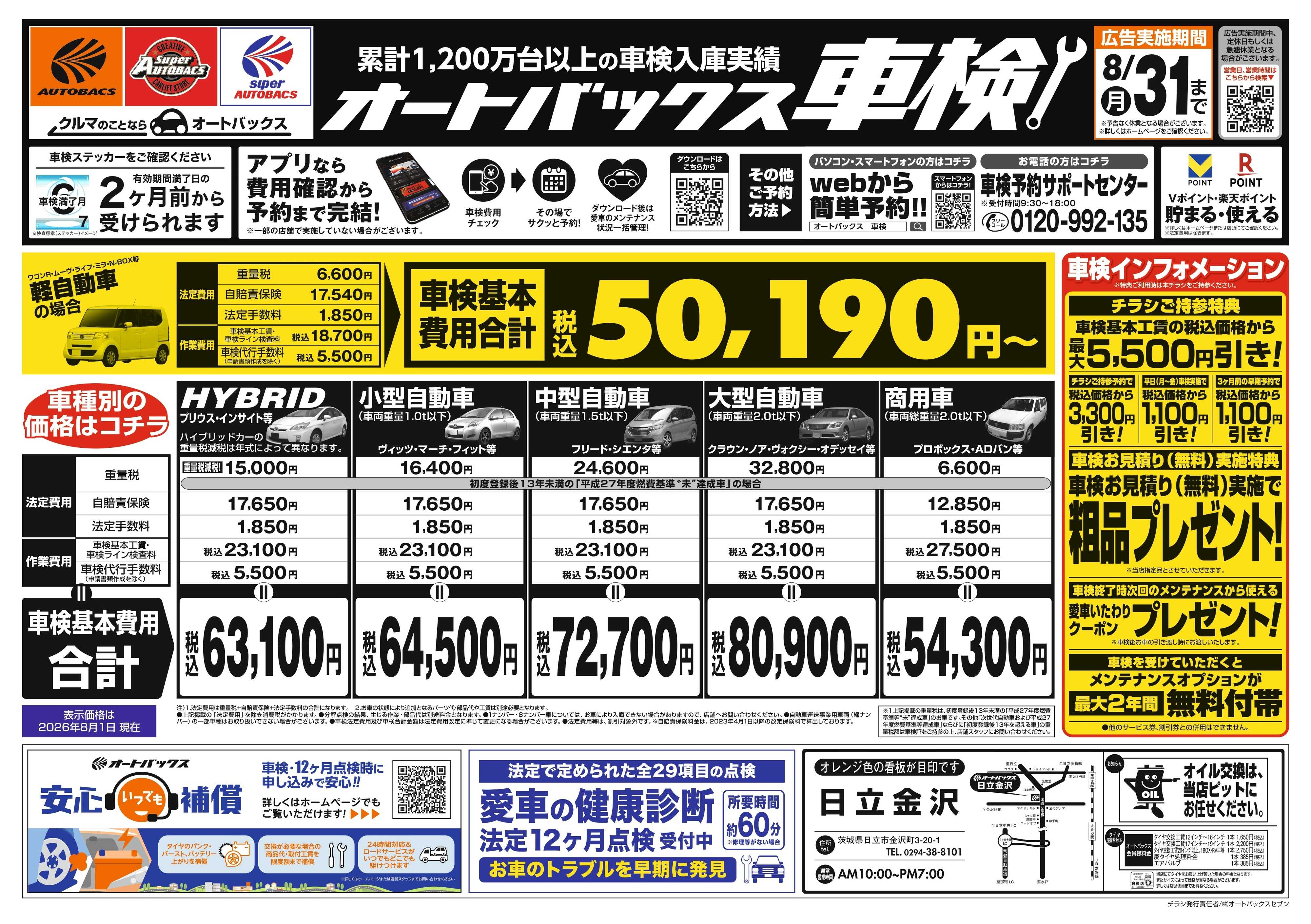 オートバックス ＼２ヶ月前から受けられる！／オートバックス車検