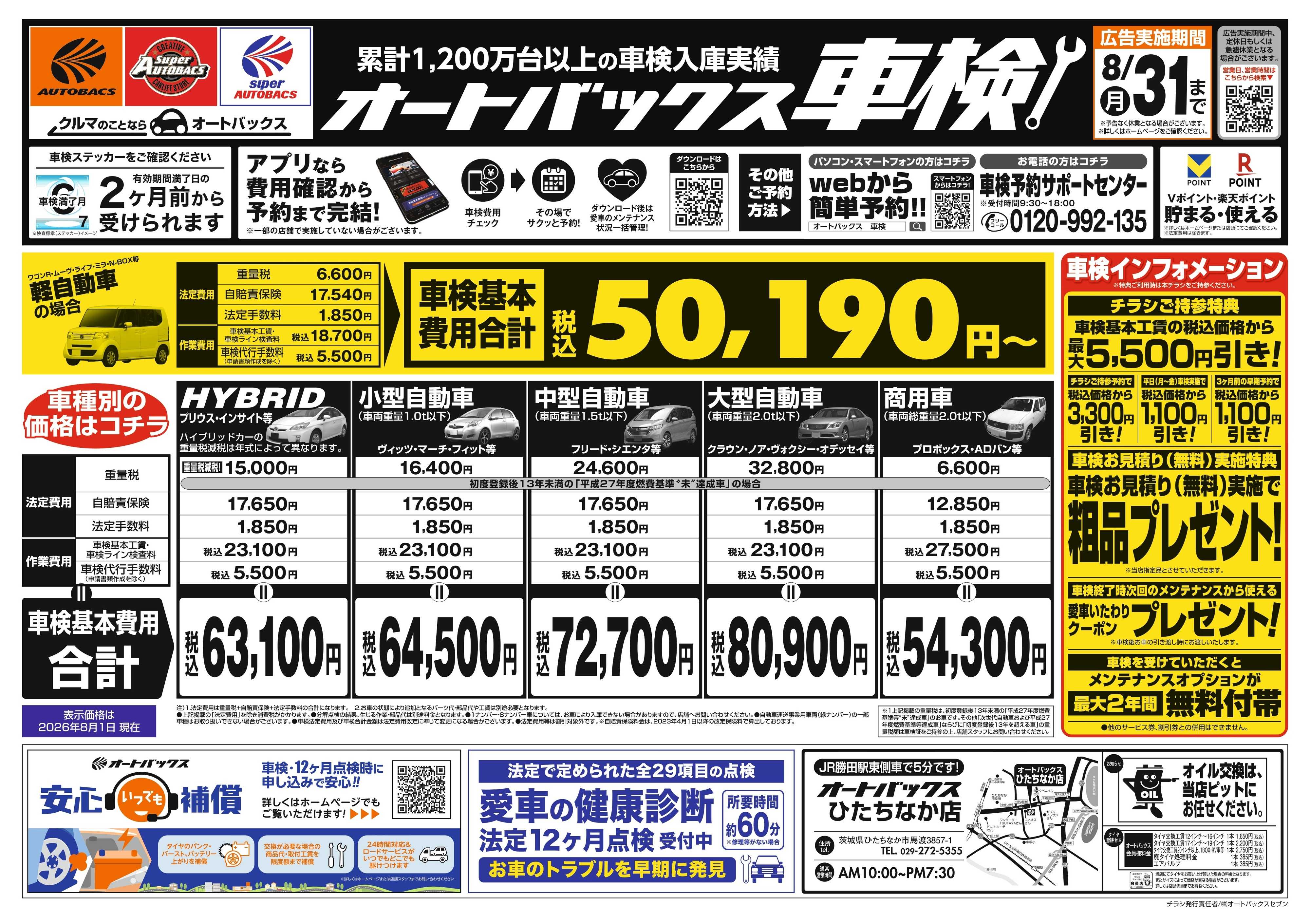 オートバックス ＼２ヶ月前から受けられる！／オートバックス車検