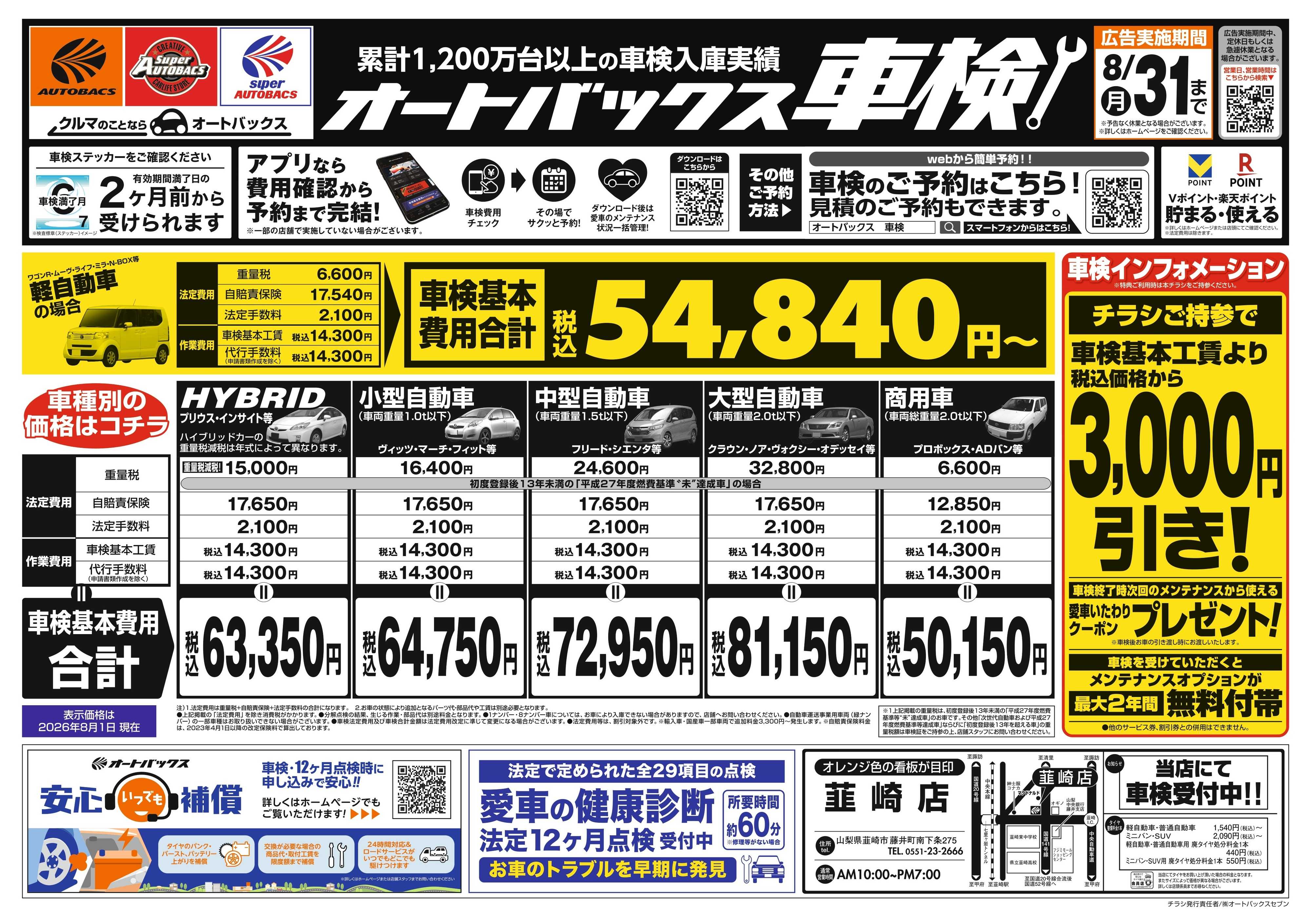 オートバックス ＼２ヶ月前から受けられる！／オートバックス車検