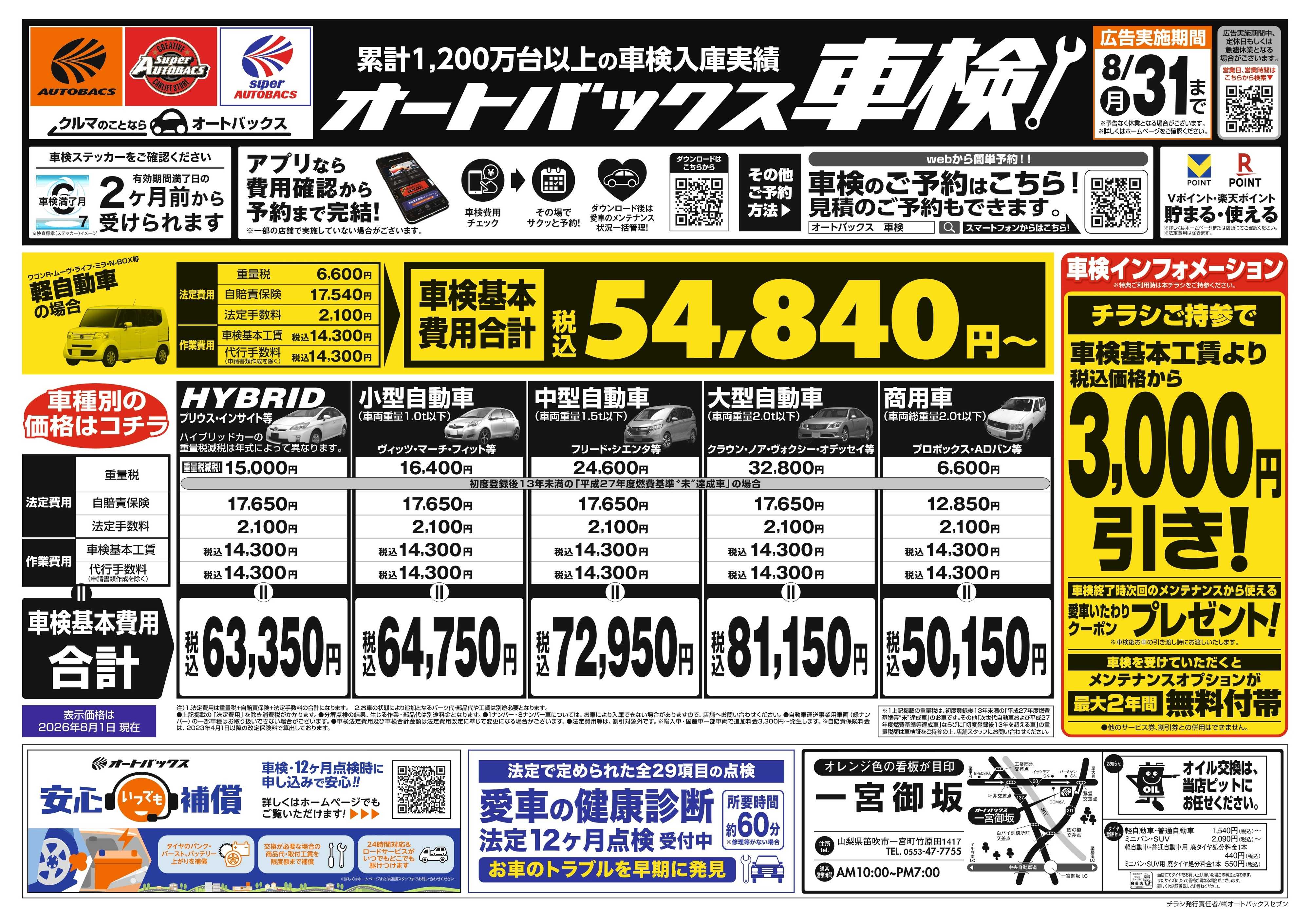 オートバックス ＼２ヶ月前から受けられる！／オートバックス車検