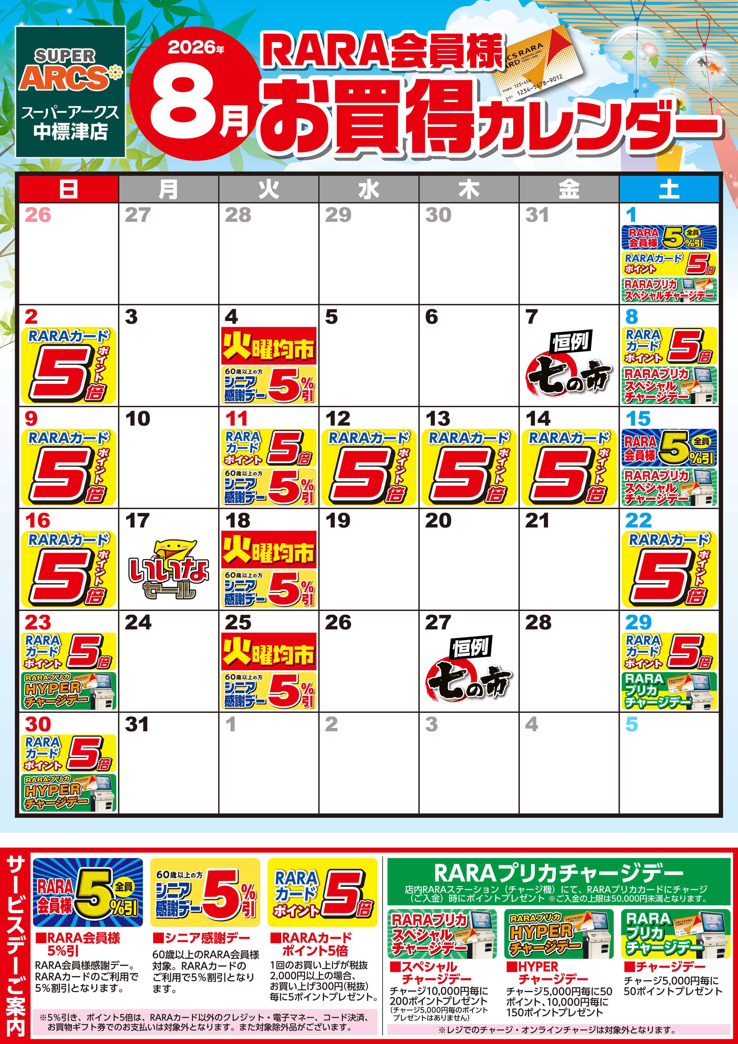 SUPER　ARCS 【SA中標津】RARA会員様8月お買得カレンダー