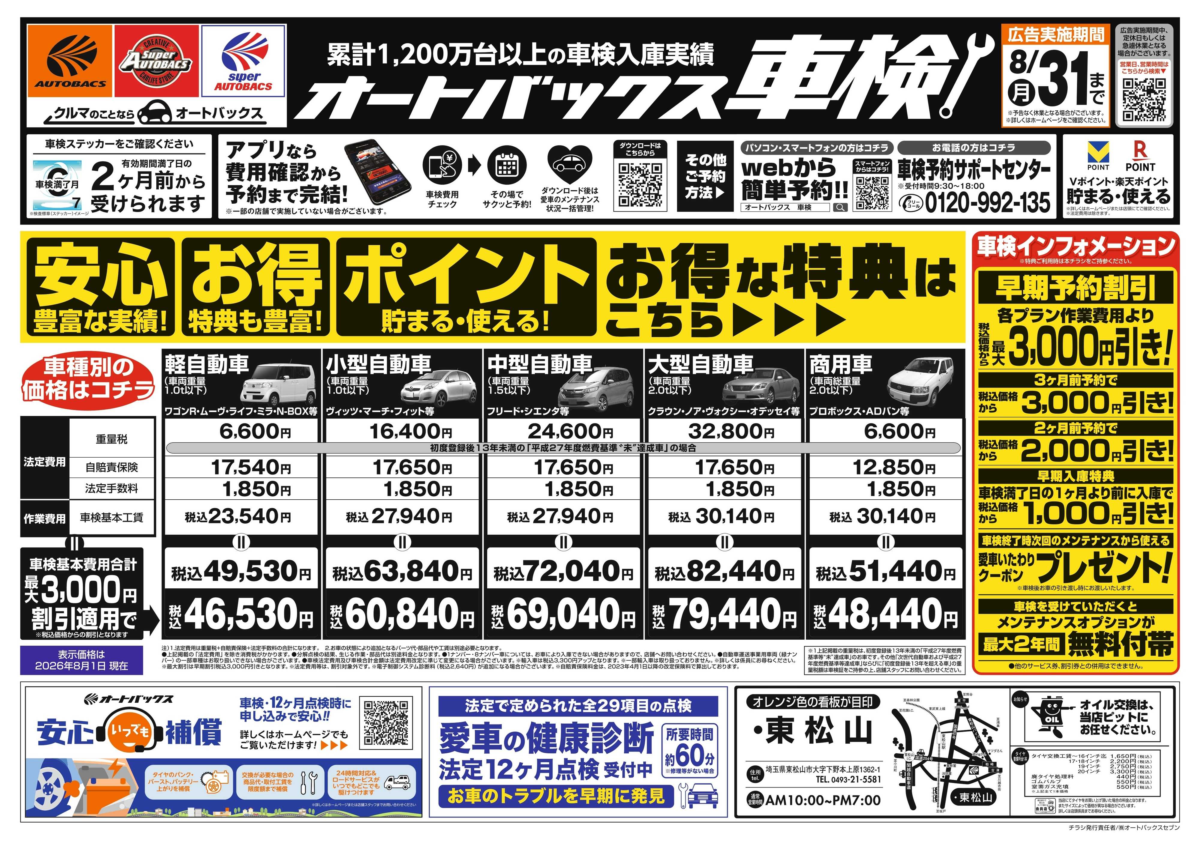 オートバックス ＼２ヶ月前から受けられる！／オートバックス車検