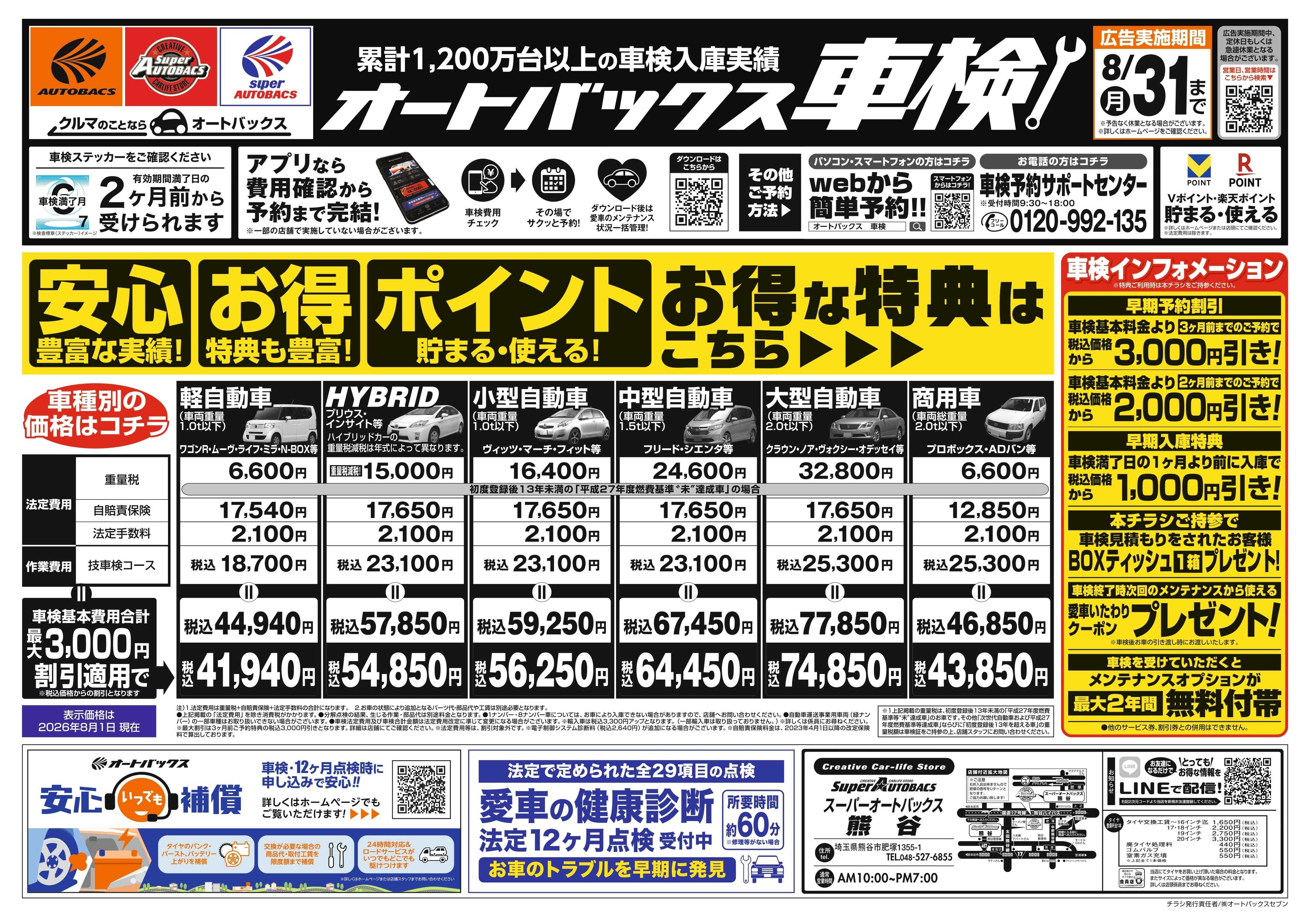 スーパーオートバックス ＼２ヶ月前から受けられる！／オートバックス車検