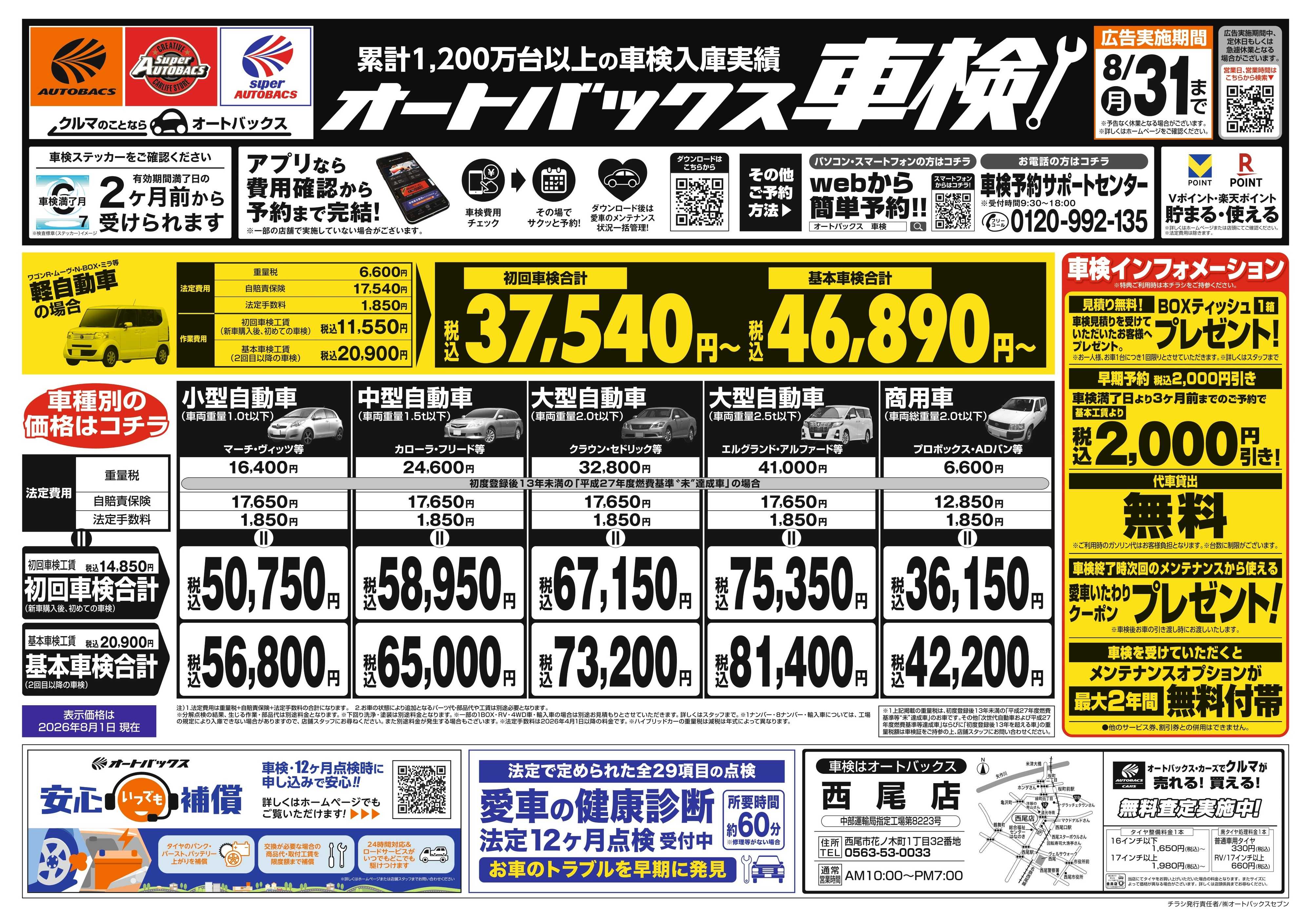 オートバックス ＼２ヶ月前から受けられる！／オートバックス車検