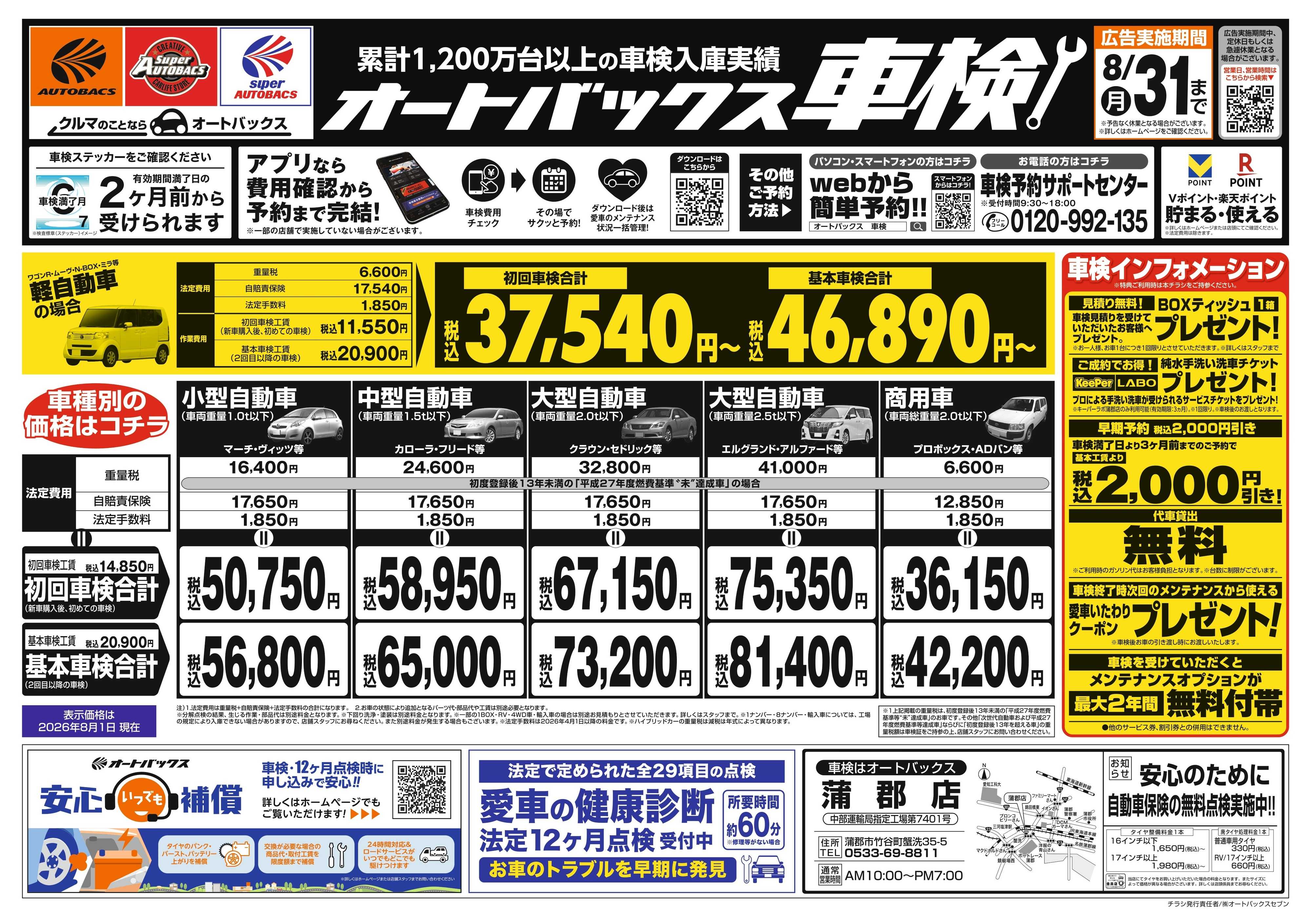 オートバックス ＼２ヶ月前から受けられる！／オートバックス車検