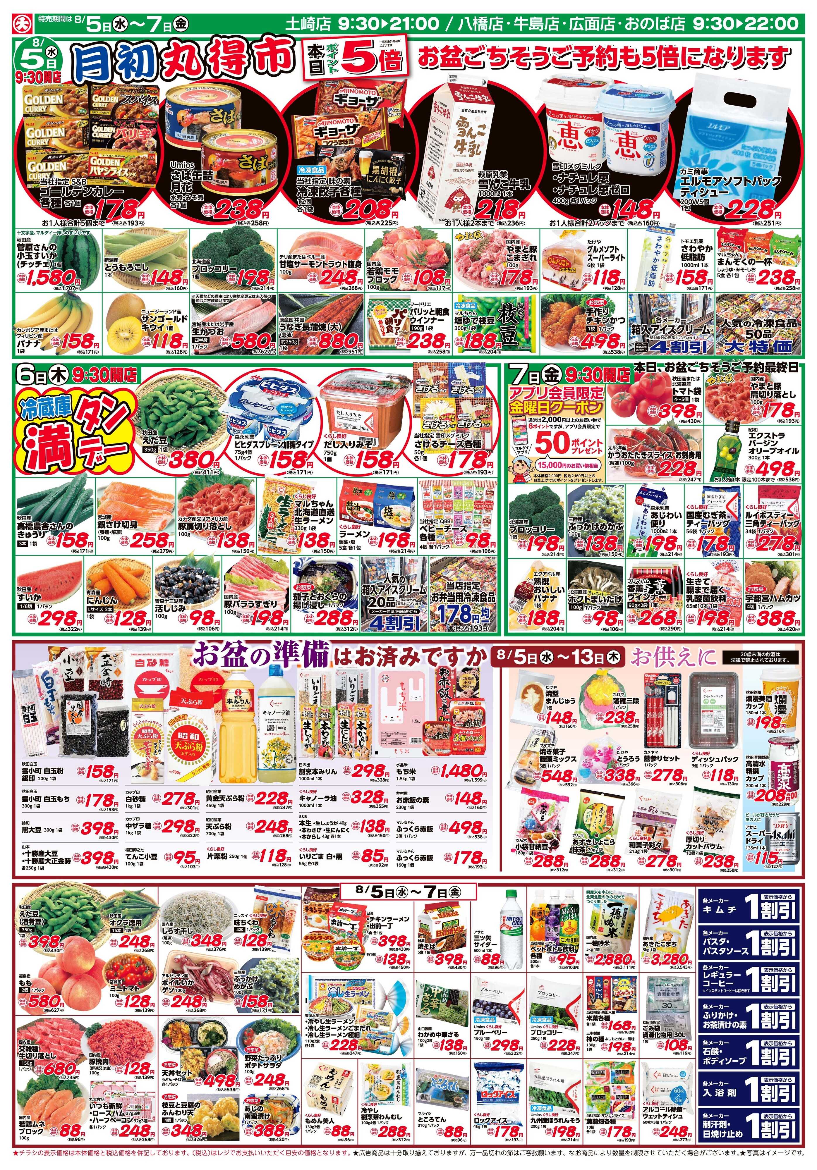 マルダイ 月初丸得市