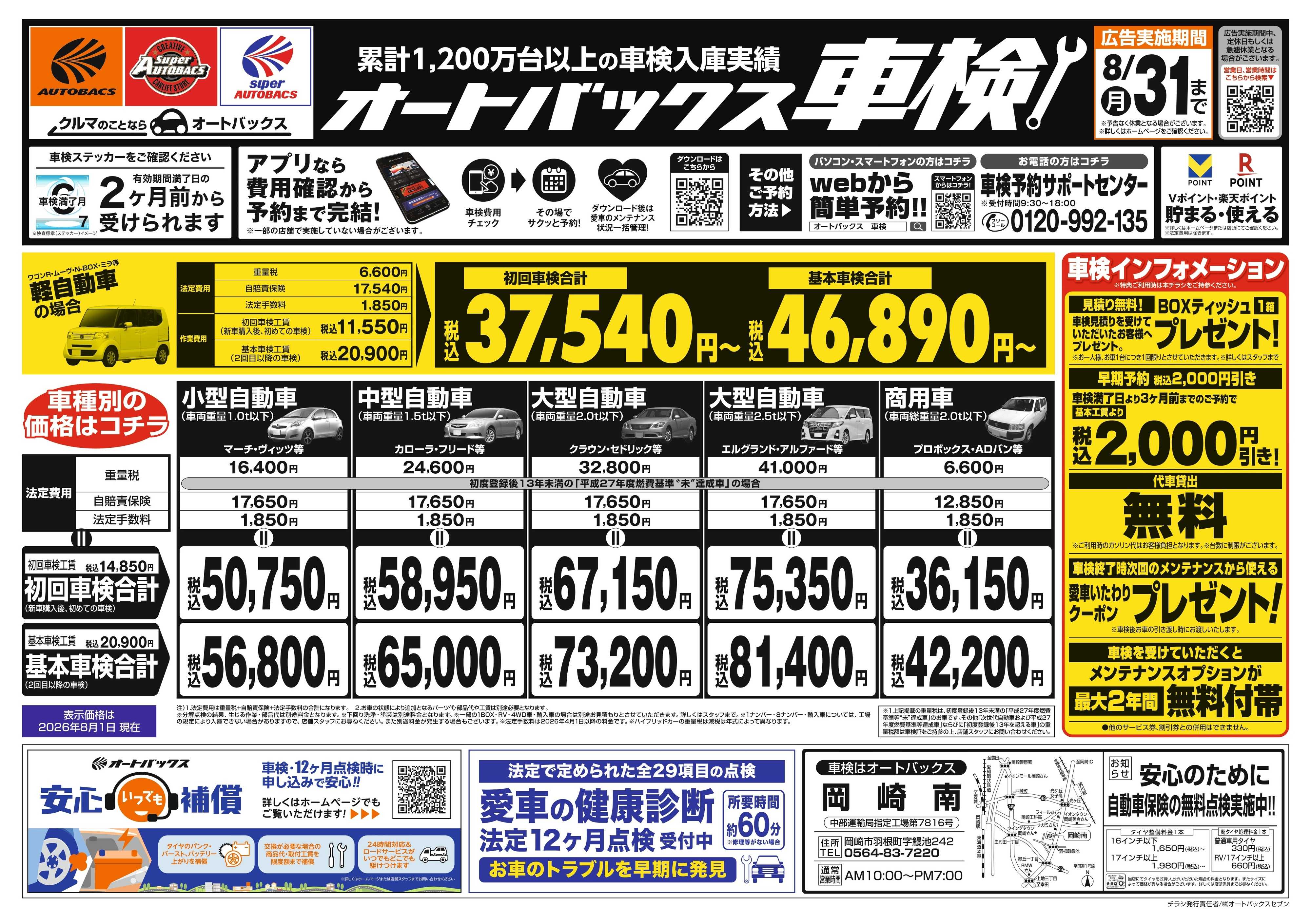 オートバックス ＼２ヶ月前から受けられる！／オートバックス車検