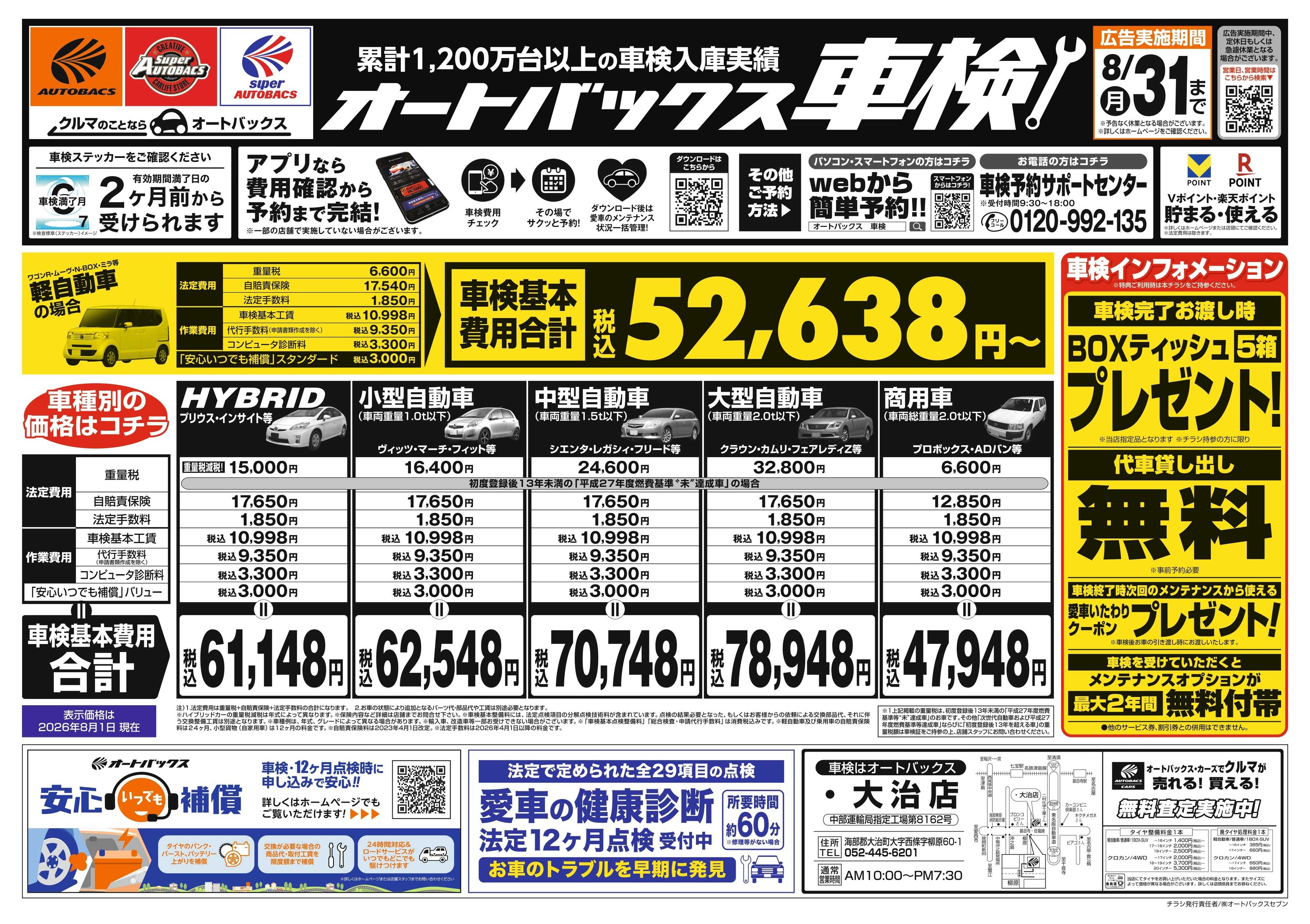 オートバックス ＼２ヶ月前から受けられる！／オートバックス車検