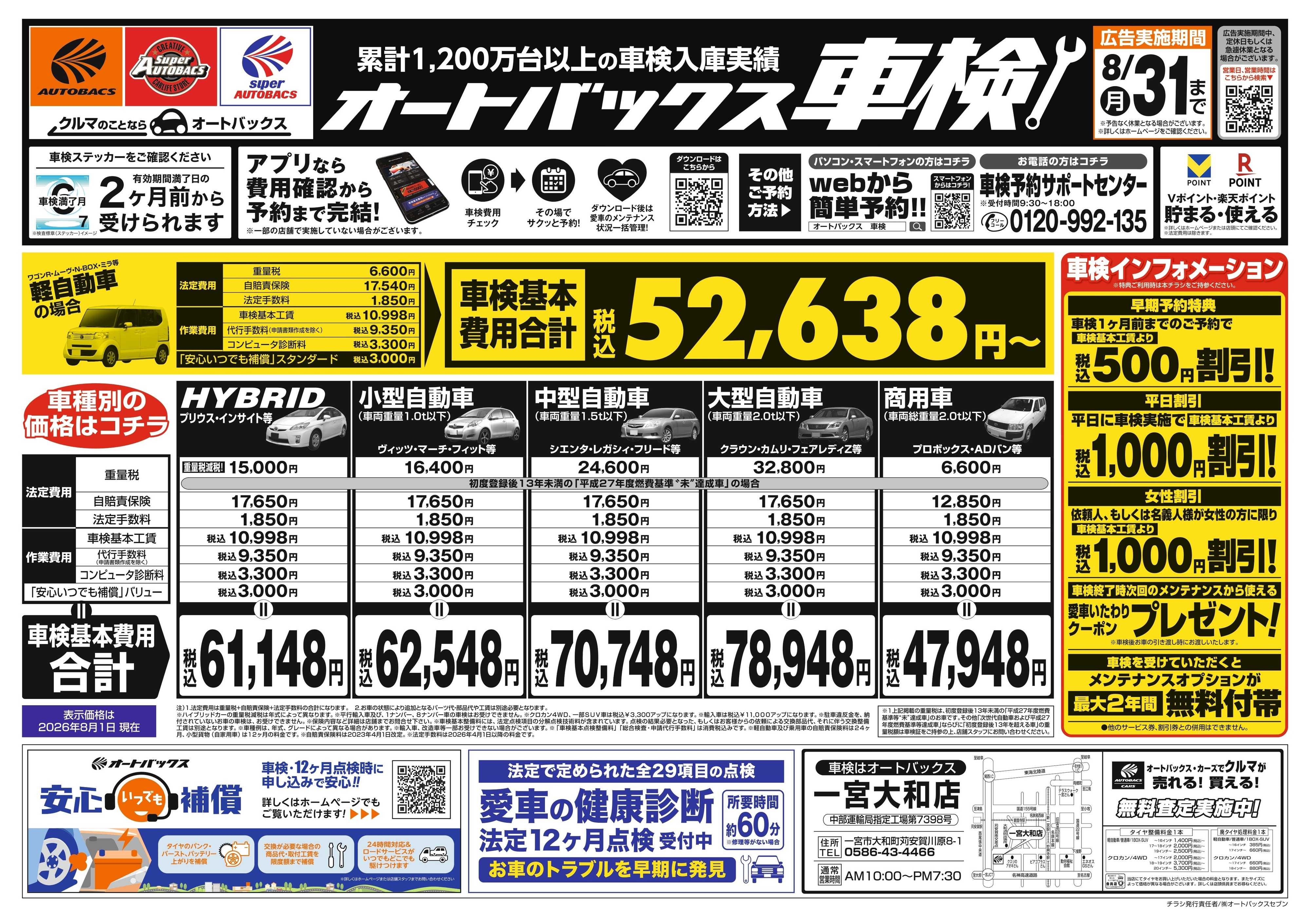 オートバックス ＼２ヶ月前から受けられる！／オートバックス車検