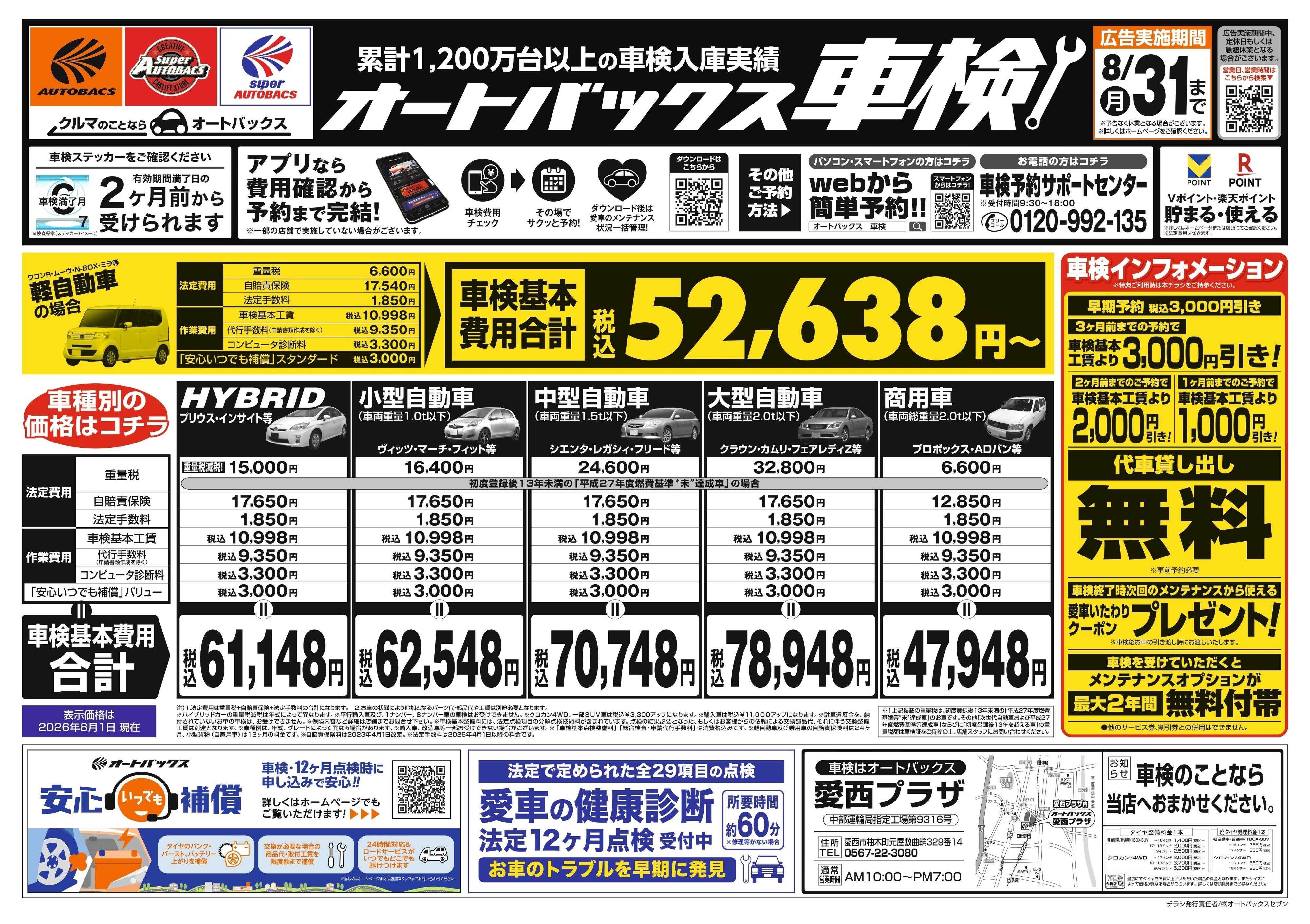 オートバックス ＼２ヶ月前から受けられる！／オートバックス車検