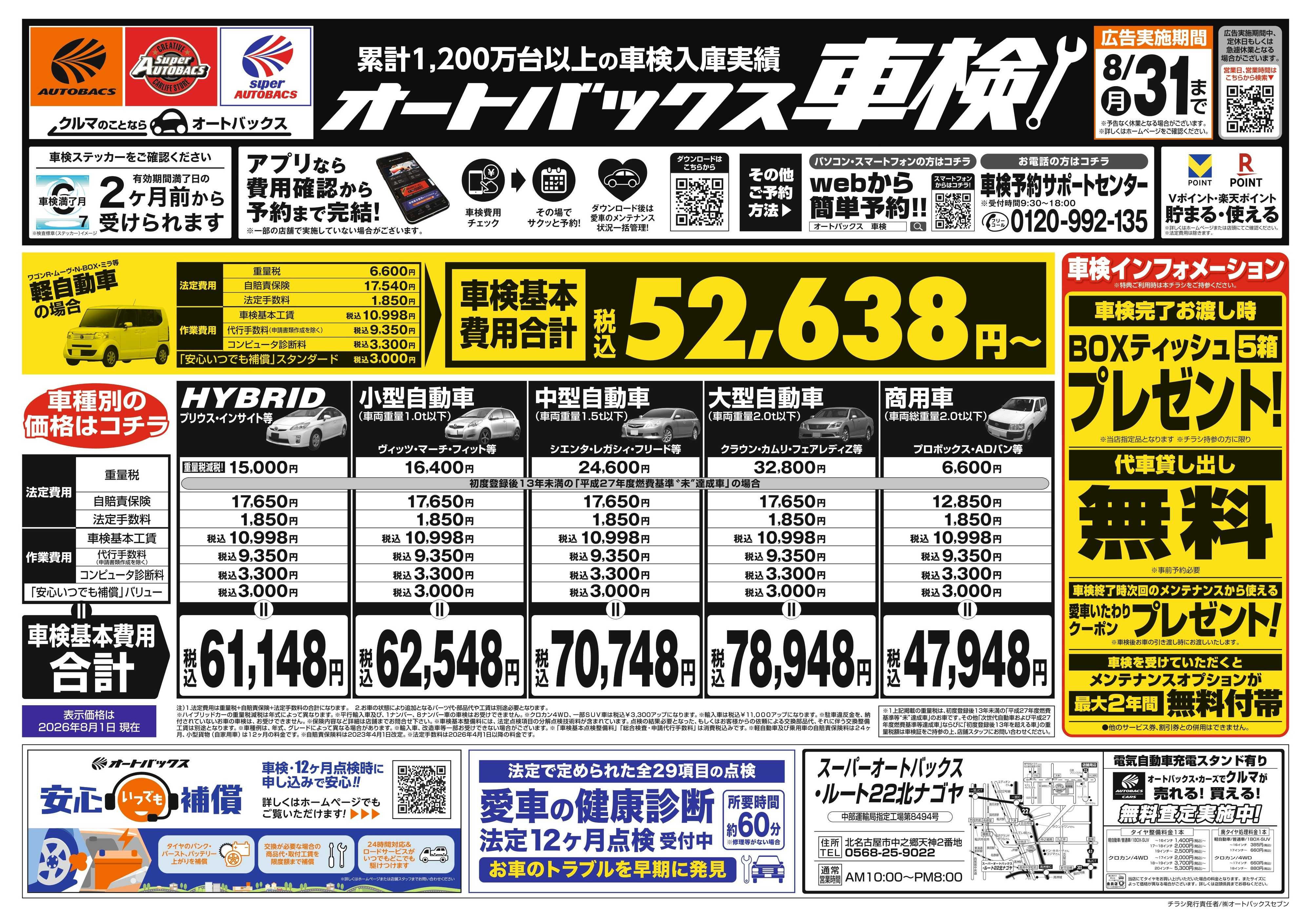 スーパーオートバックス ＼２ヶ月前から受けられる！／オートバックス車検