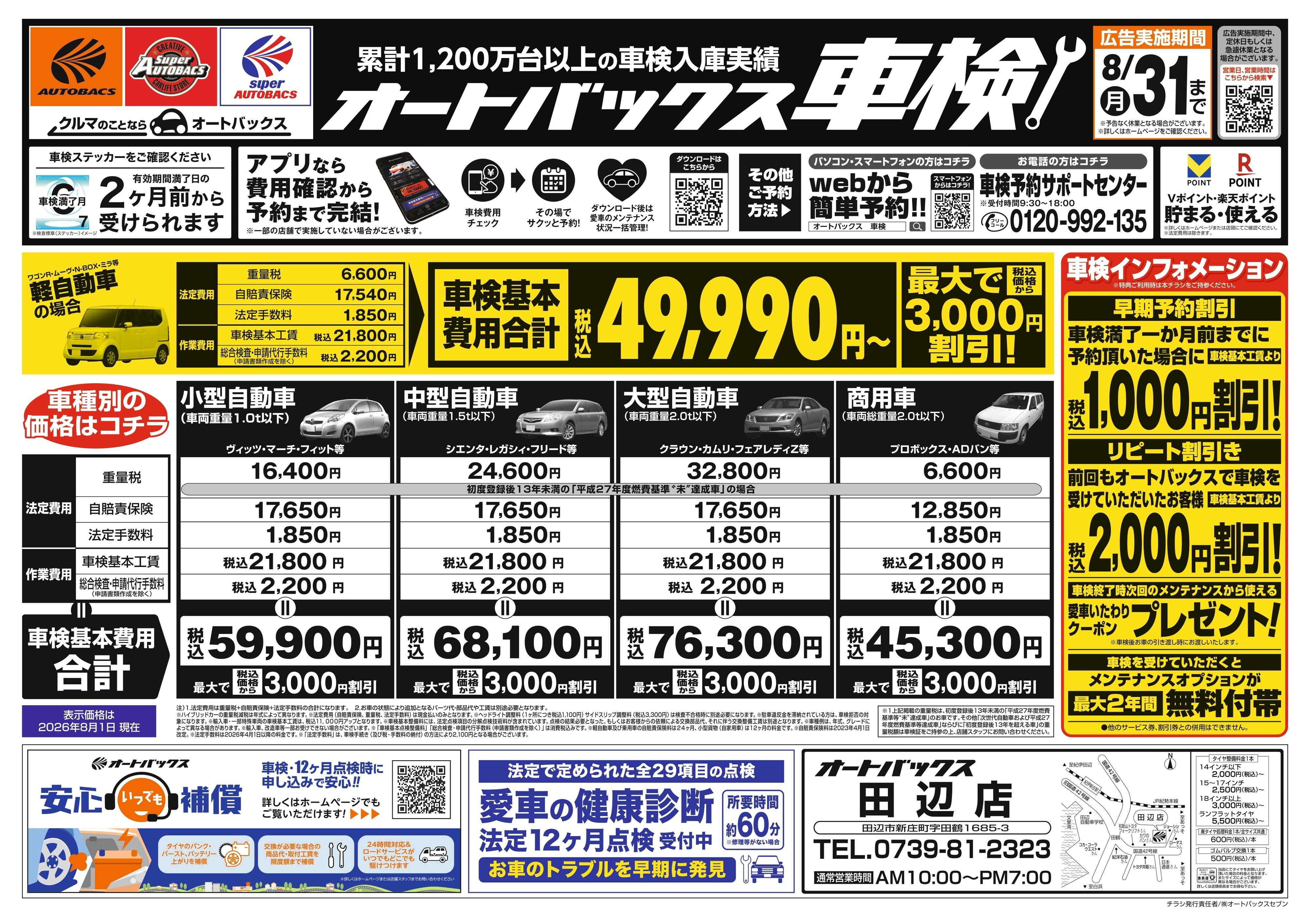 オートバックス ＼２ヶ月前から受けられる！／オートバックス車検