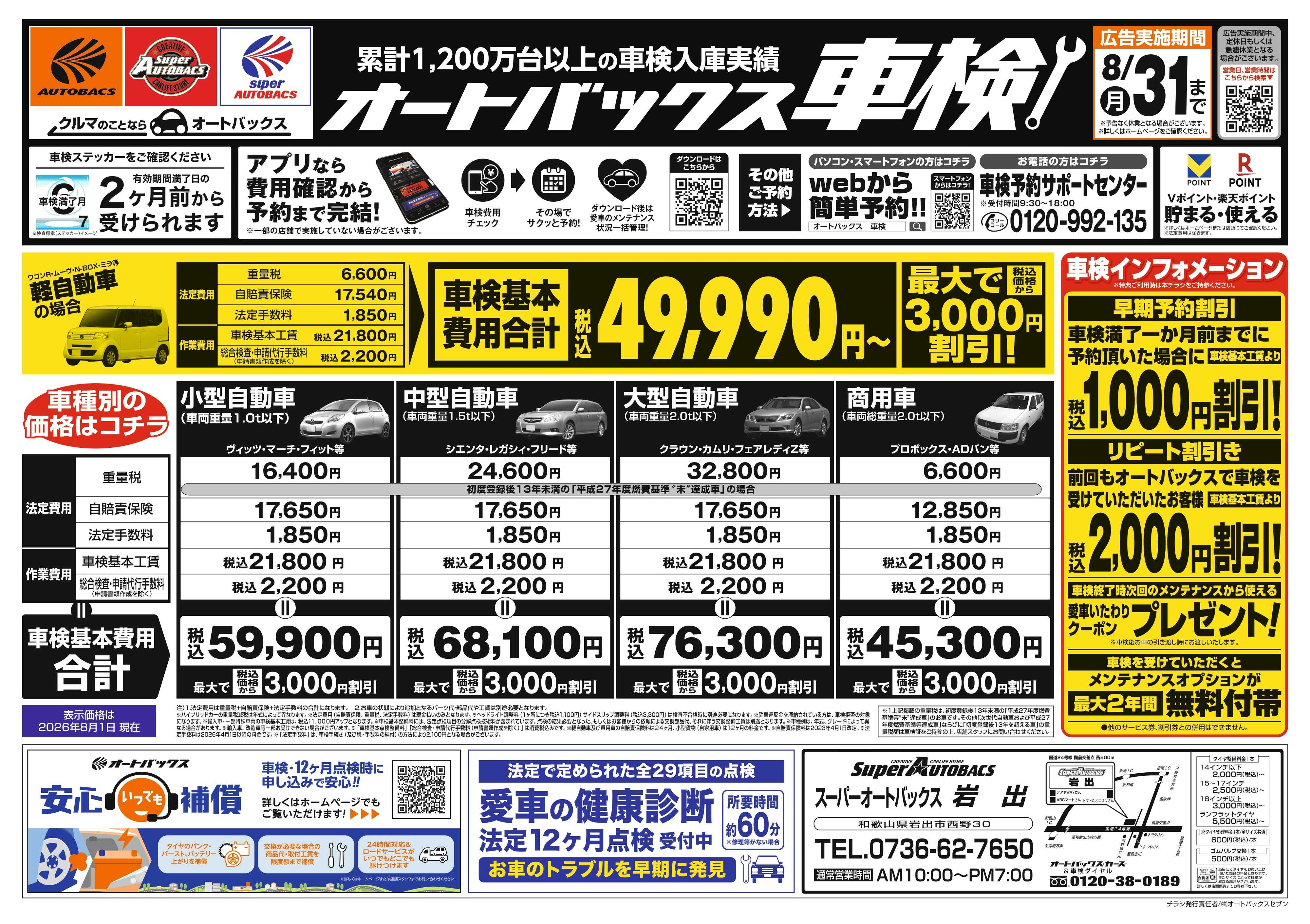 スーパーオートバックス ＼２ヶ月前から受けられる！／オートバックス車検