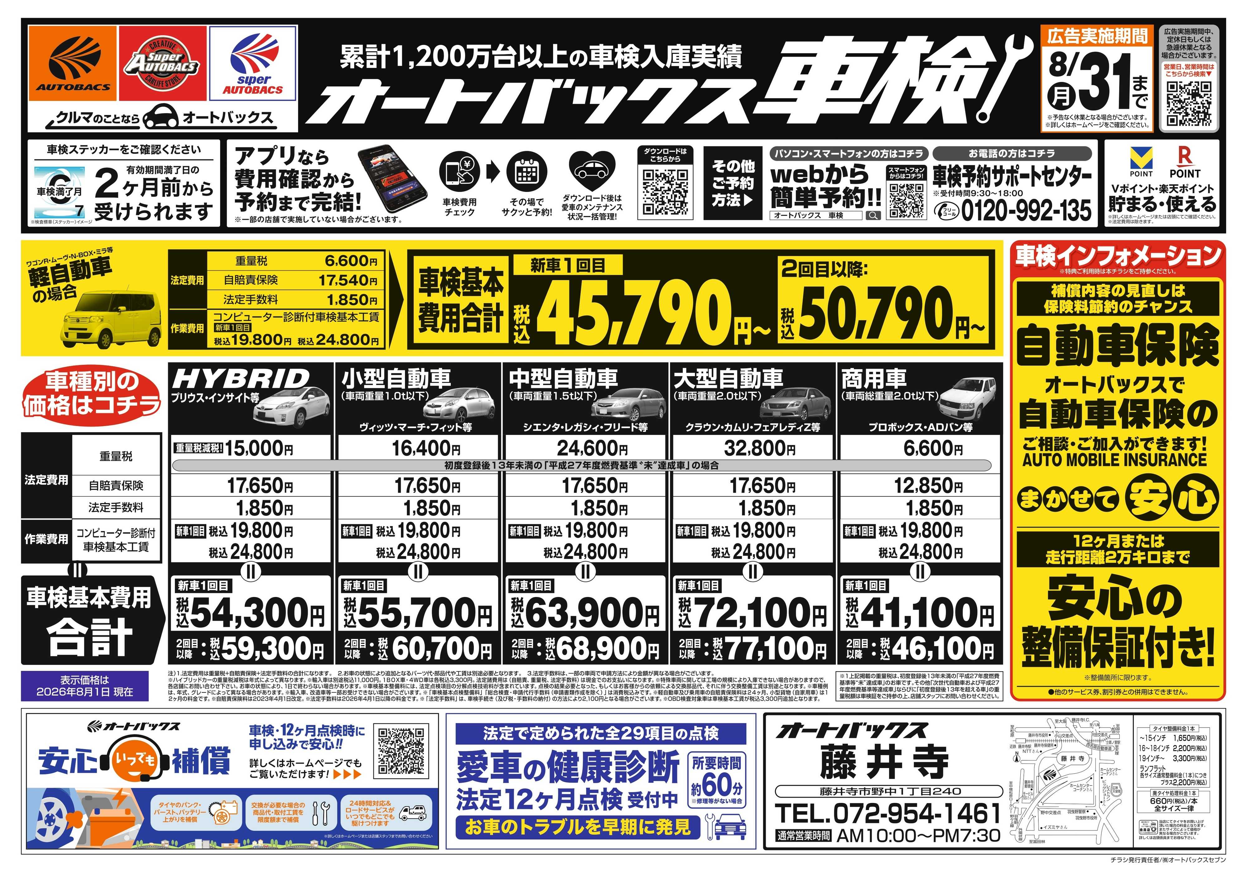 オートバックス ＼２ヶ月前から受けられる！／オートバックス車検