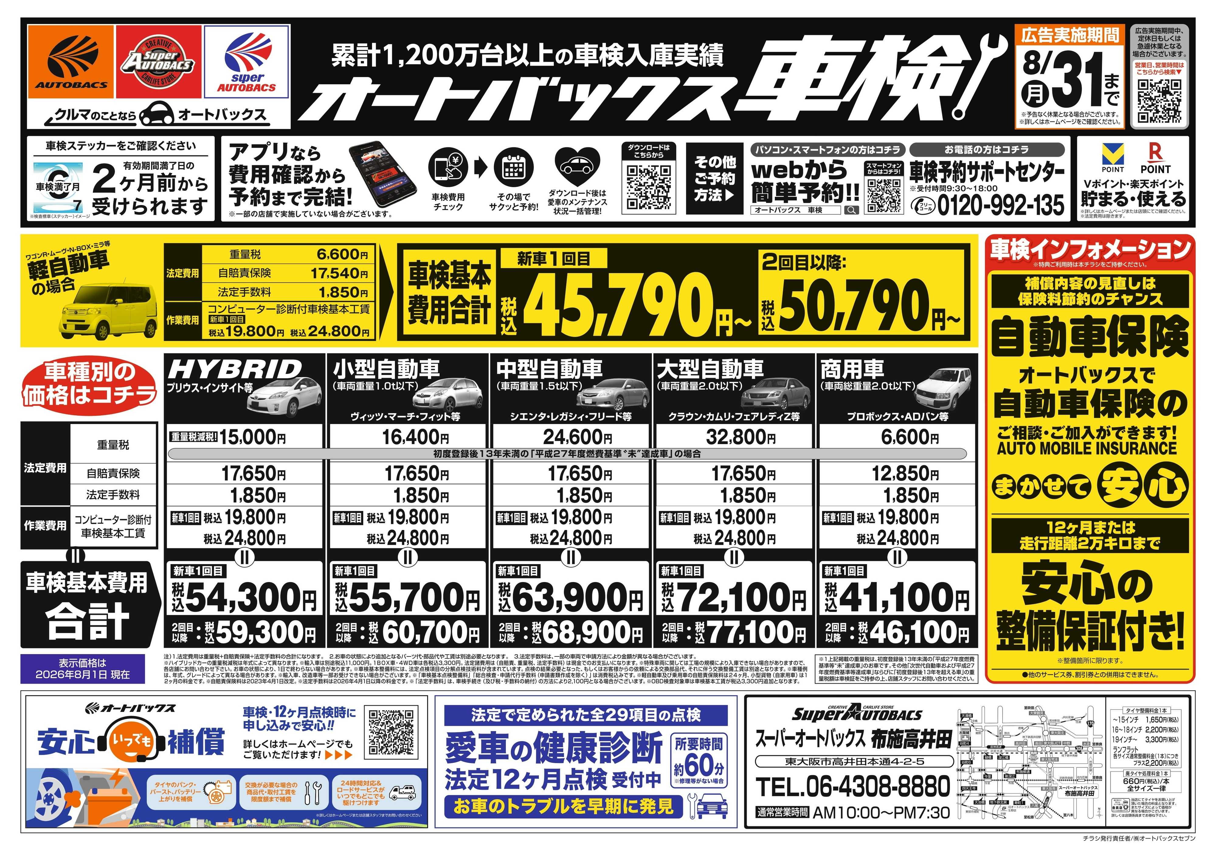 スーパーオートバックス ＼２ヶ月前から受けられる！／オートバックス車検