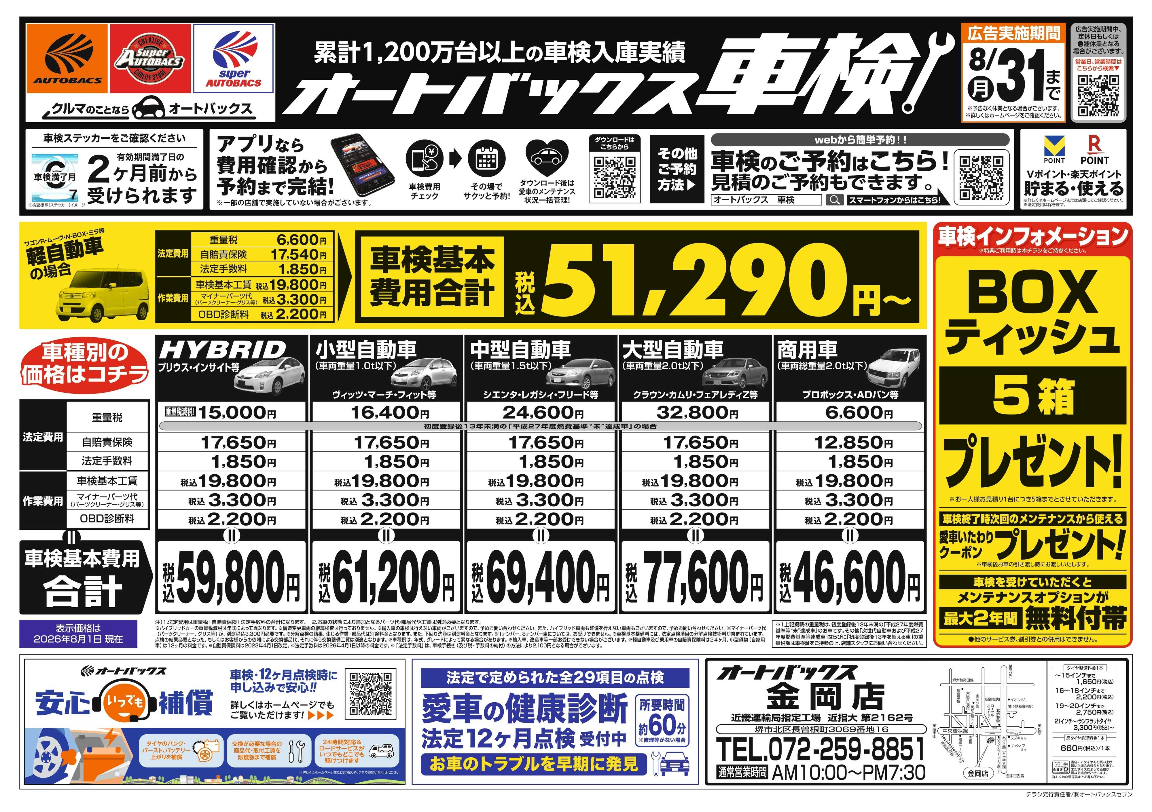 オートバックス ＼２ヶ月前から受けられる！／オートバックス車検