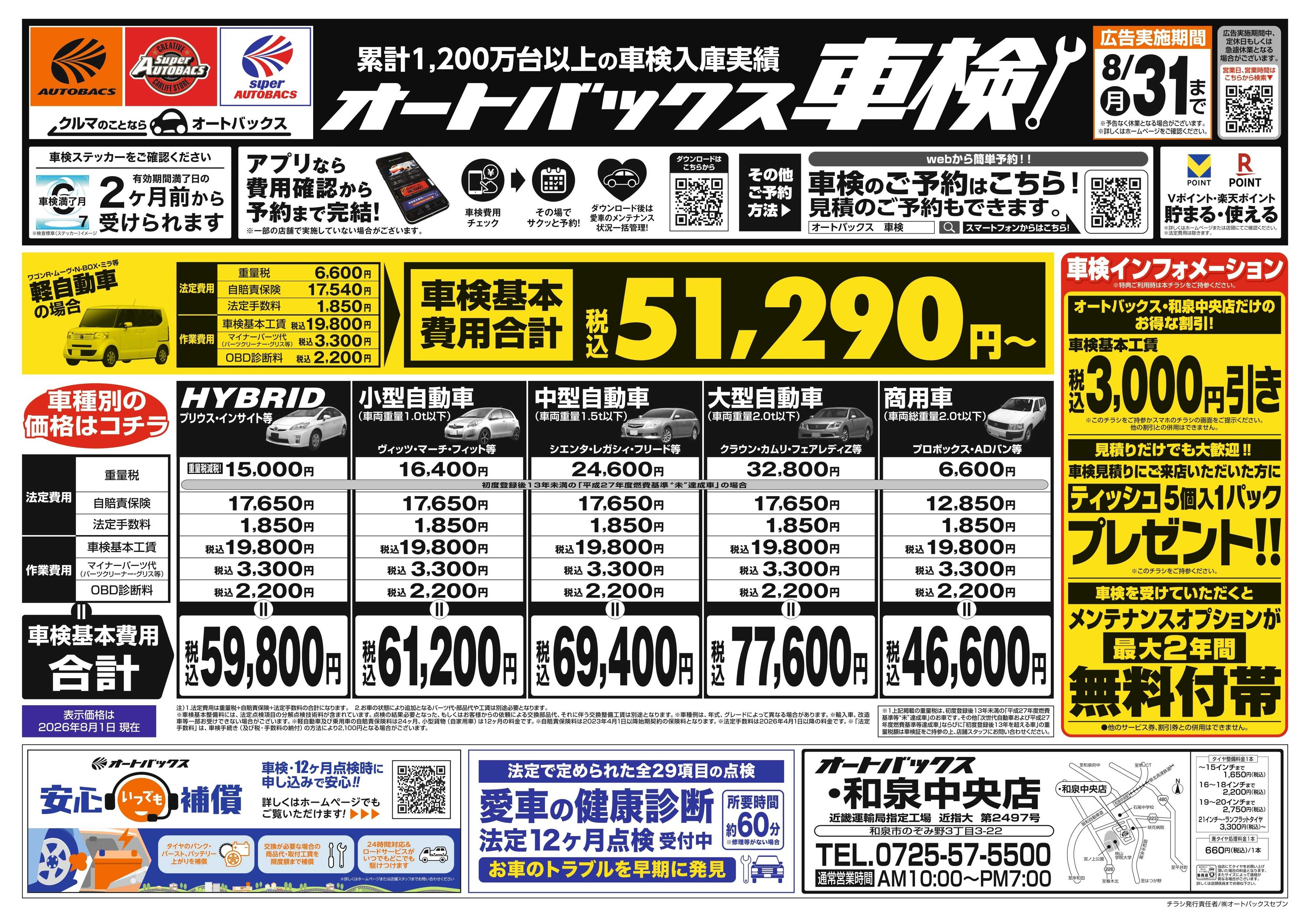 オートバックス ＼２ヶ月前から受けられる！／オートバックス車検