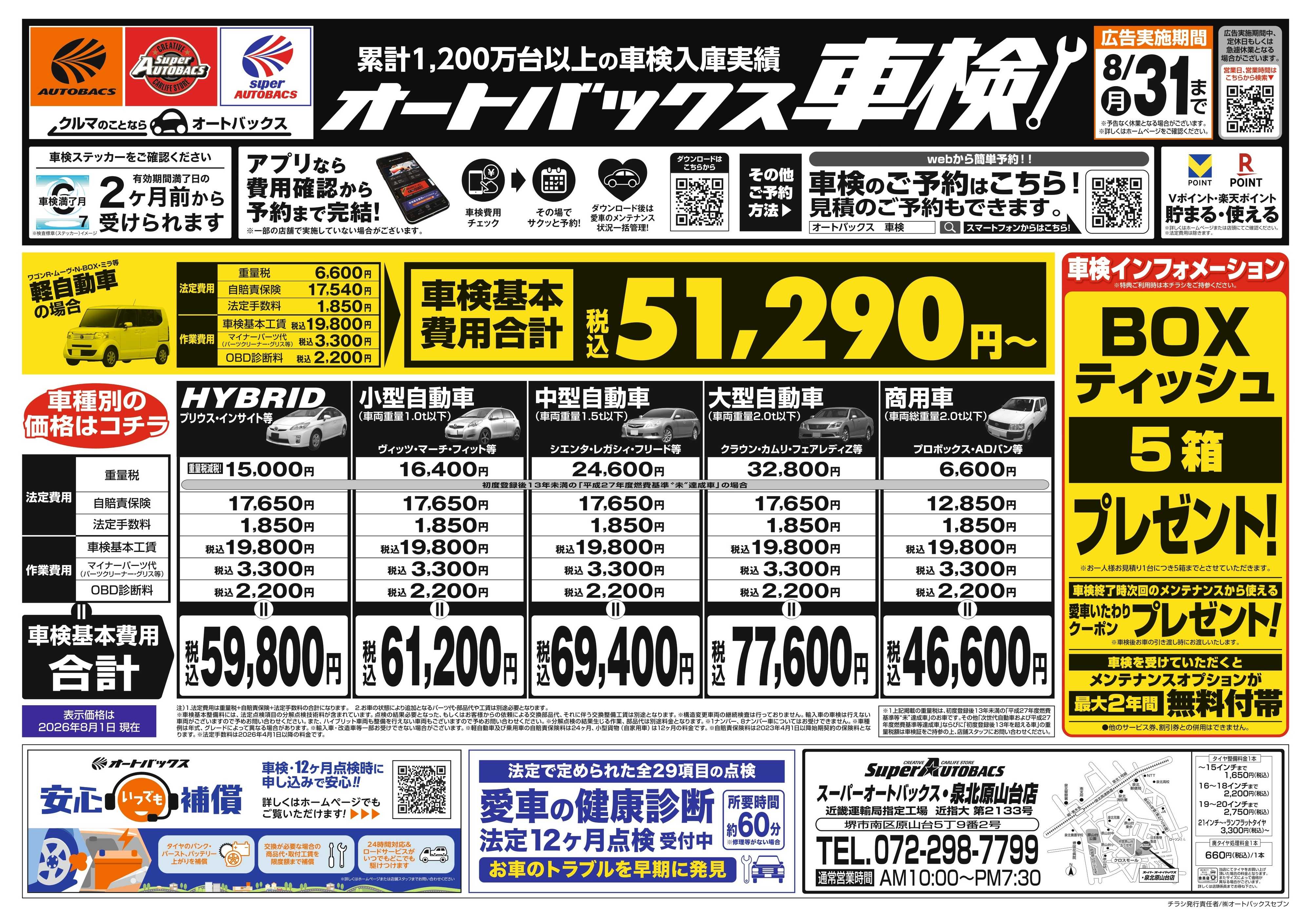 スーパーオートバックス ＼２ヶ月前から受けられる！／オートバックス車検