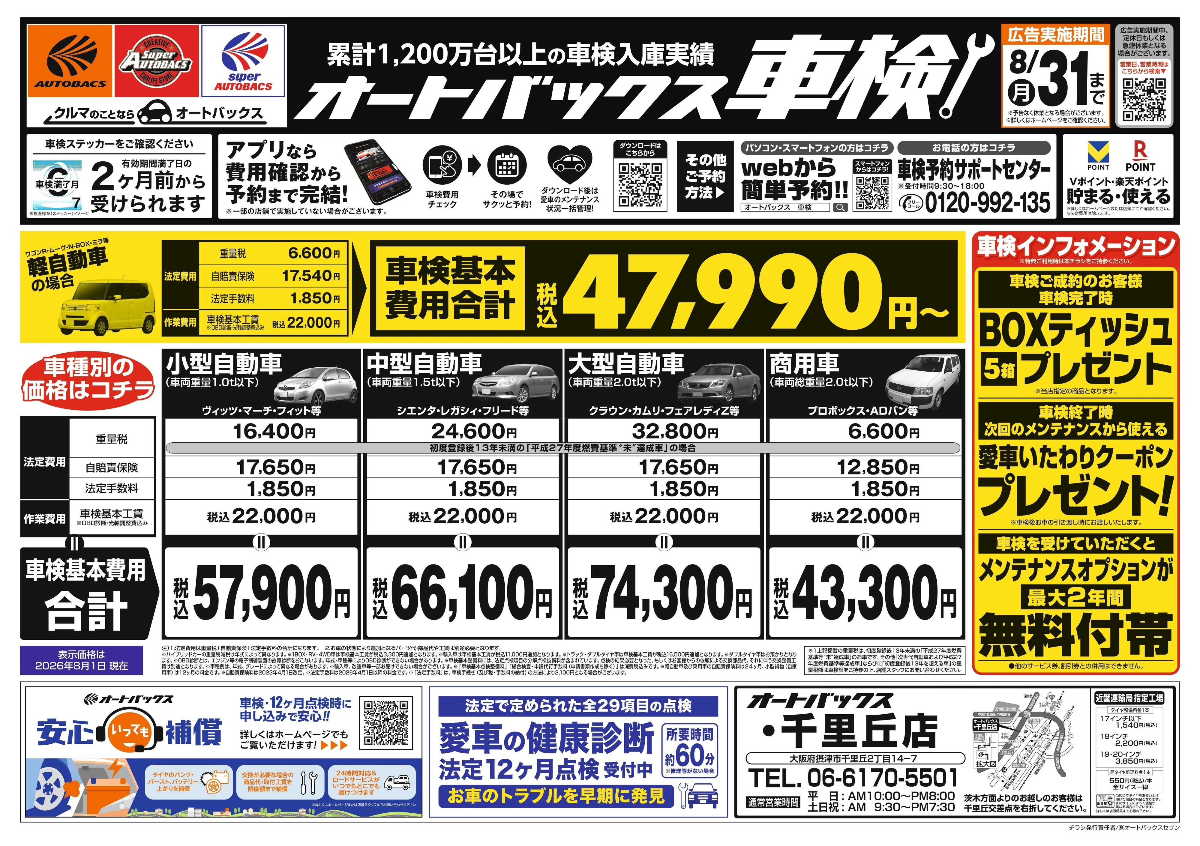 オートバックス ＼２ヶ月前から受けられる！／オートバックス車検