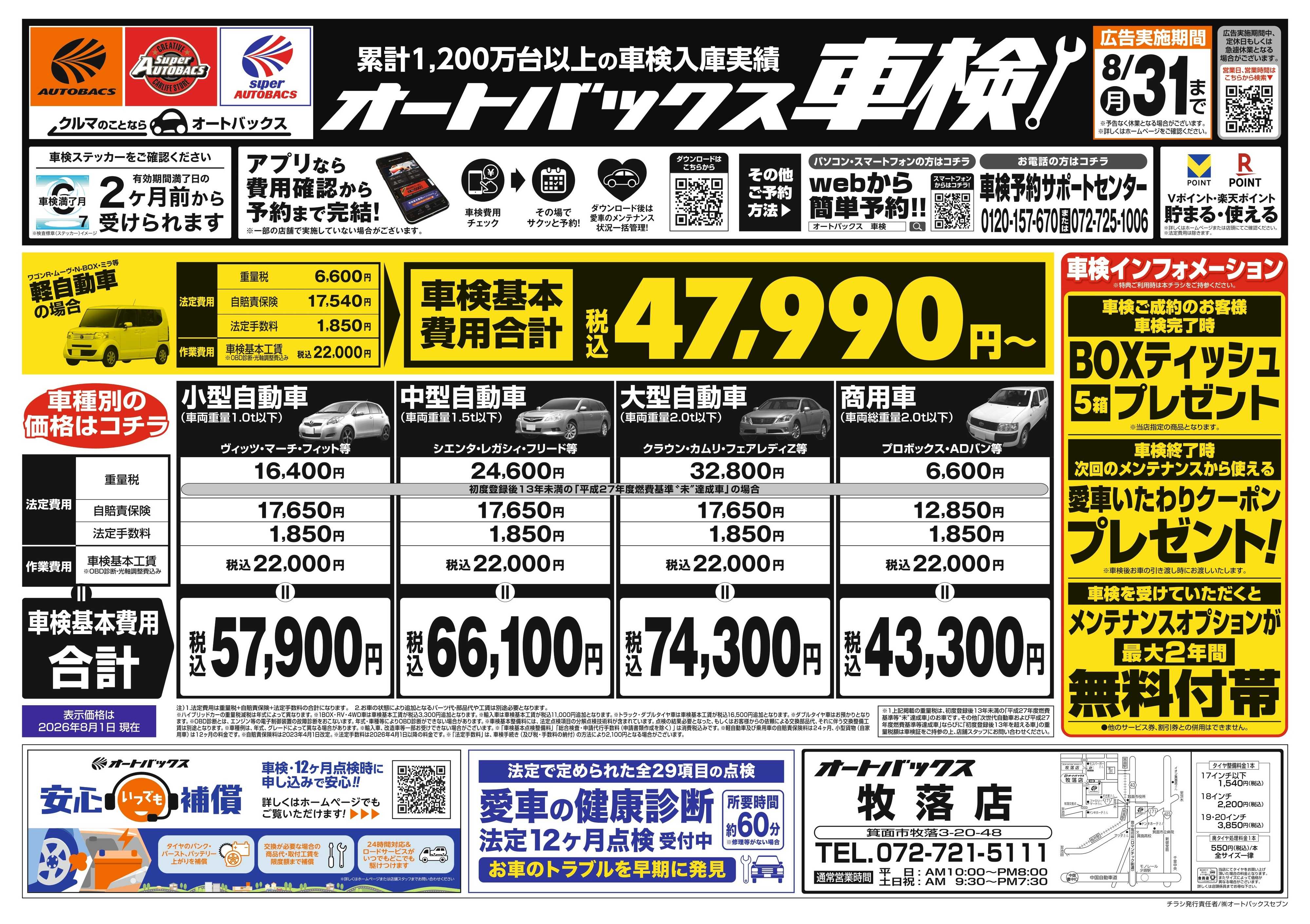 オートバックス ＼２ヶ月前から受けられる！／オートバックス車検